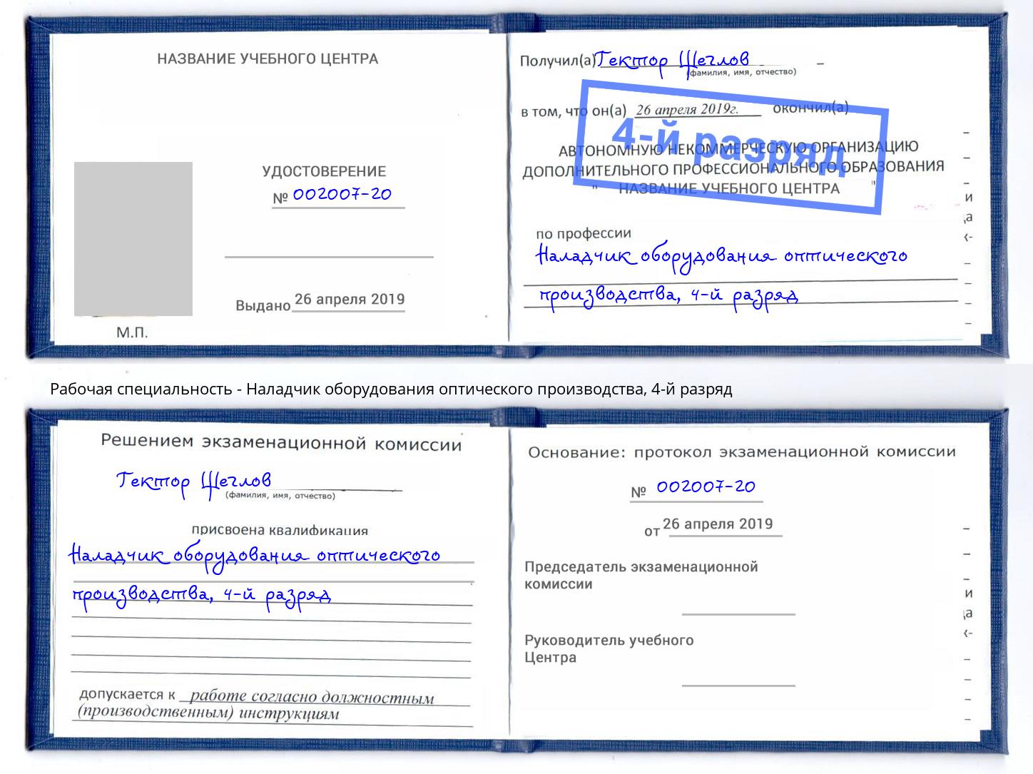 корочка 4-й разряд Наладчик оборудования оптического производства Озерск