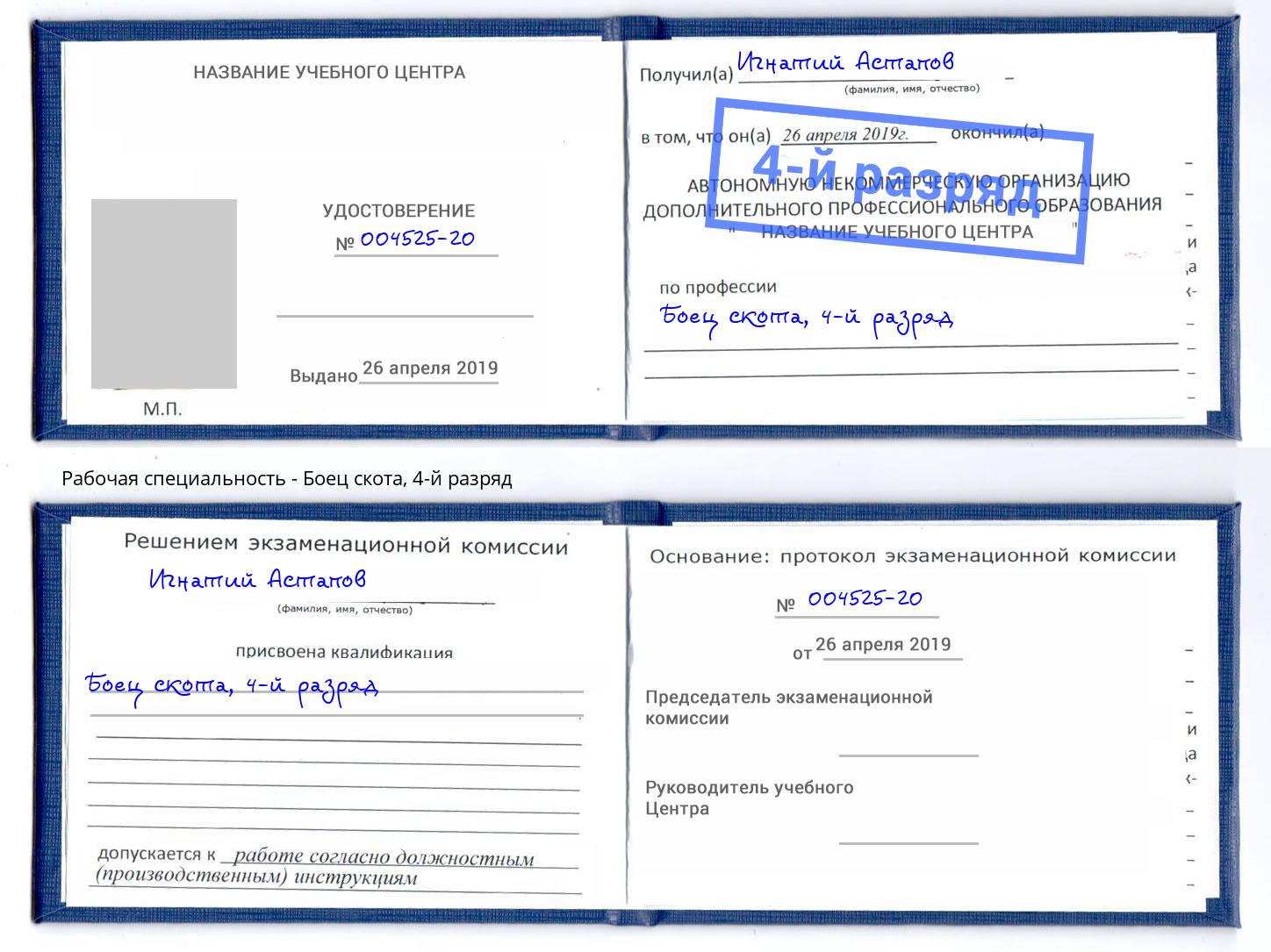 корочка 4-й разряд Боец скота Озерск