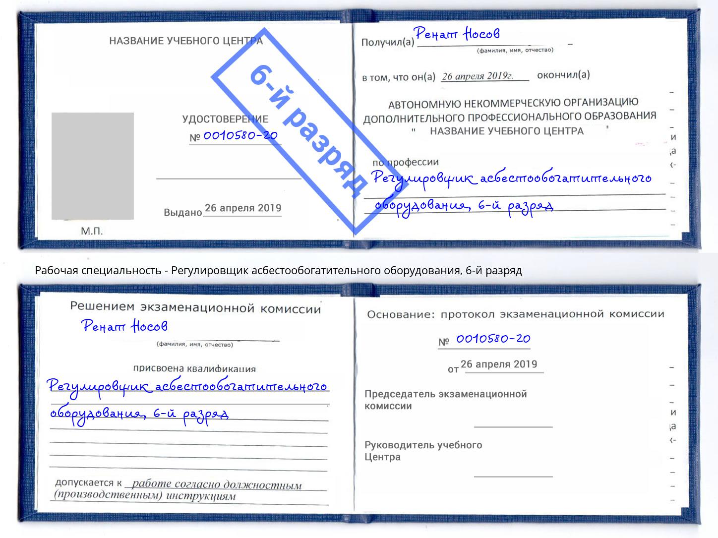 корочка 6-й разряд Регулировщик асбестообогатительного оборудования Озерск