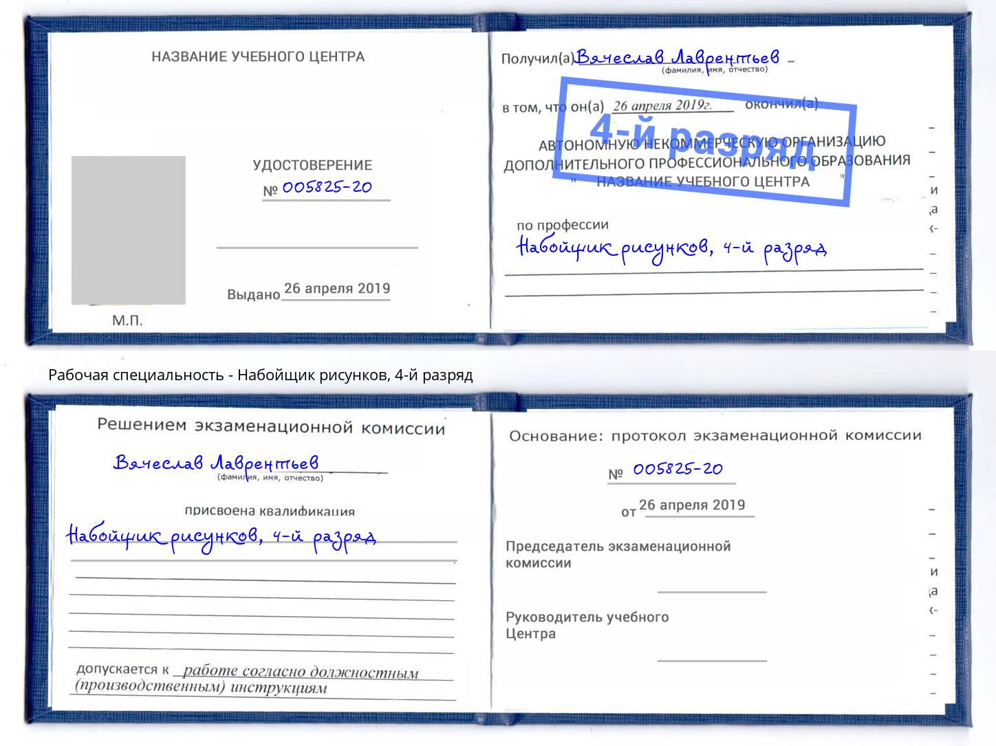 корочка 4-й разряд Набойщик рисунков Озерск