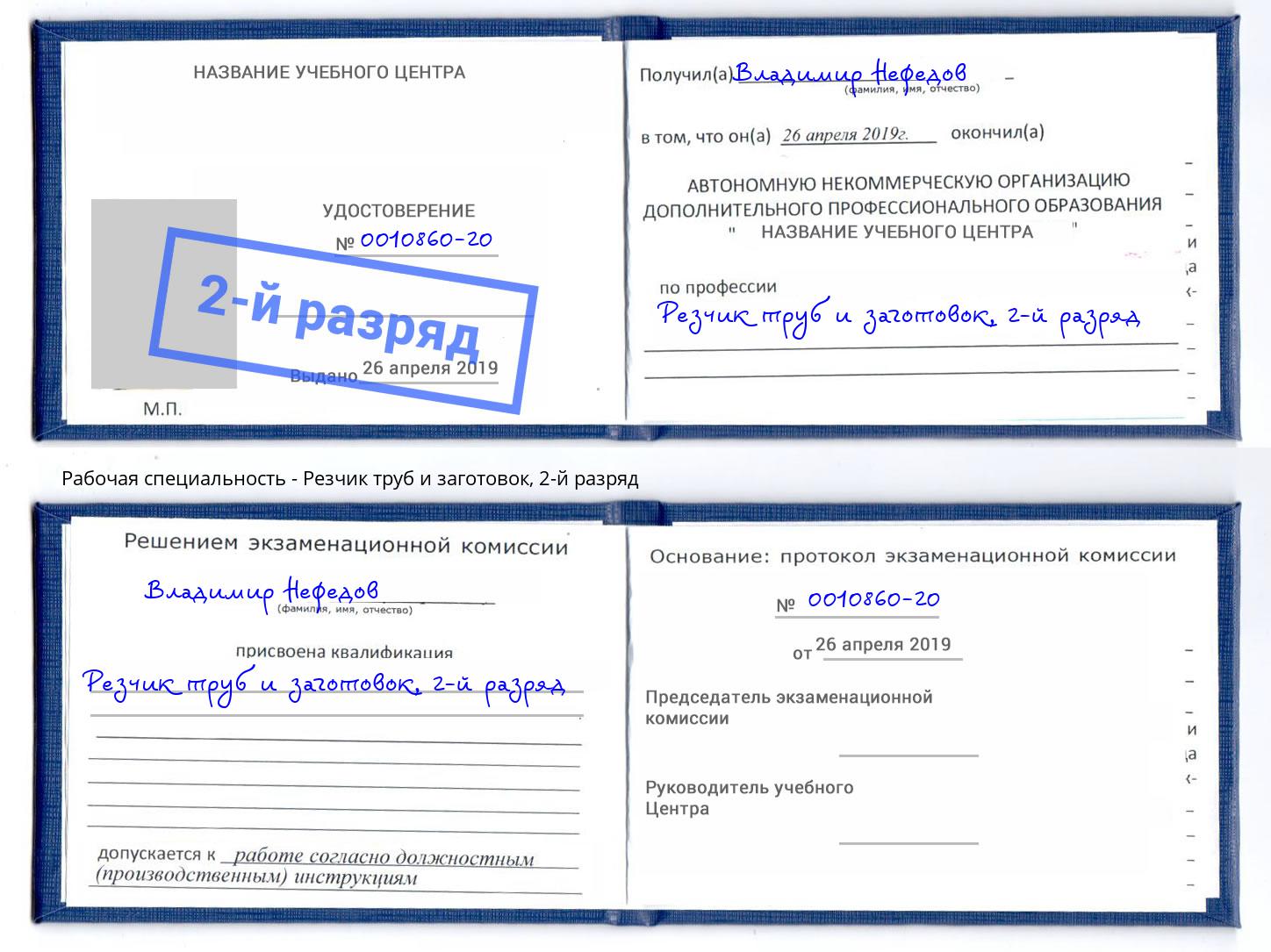 корочка 2-й разряд Резчик труб и заготовок Озерск