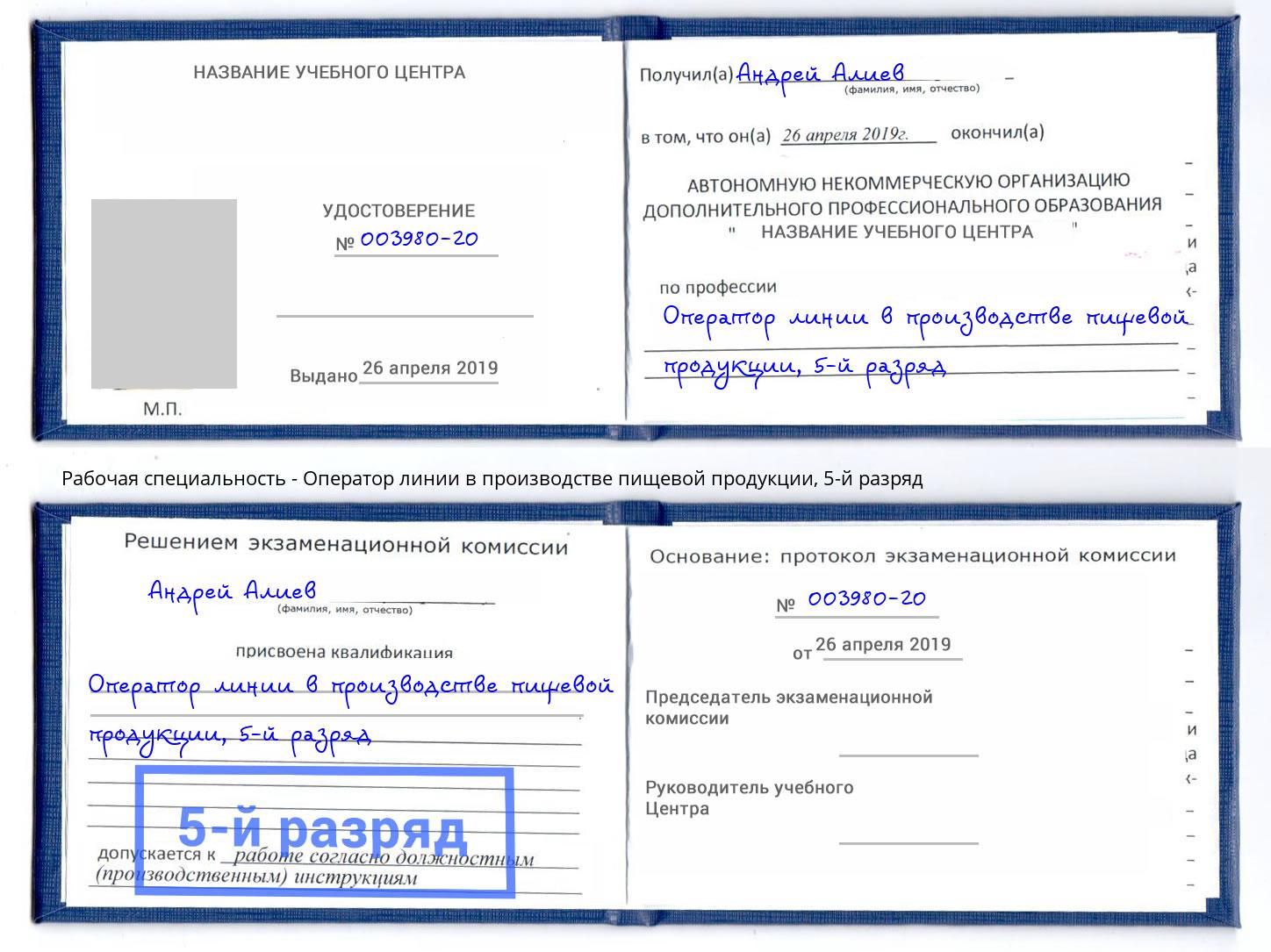 корочка 5-й разряд Оператор линии в производстве пищевой продукции Озерск