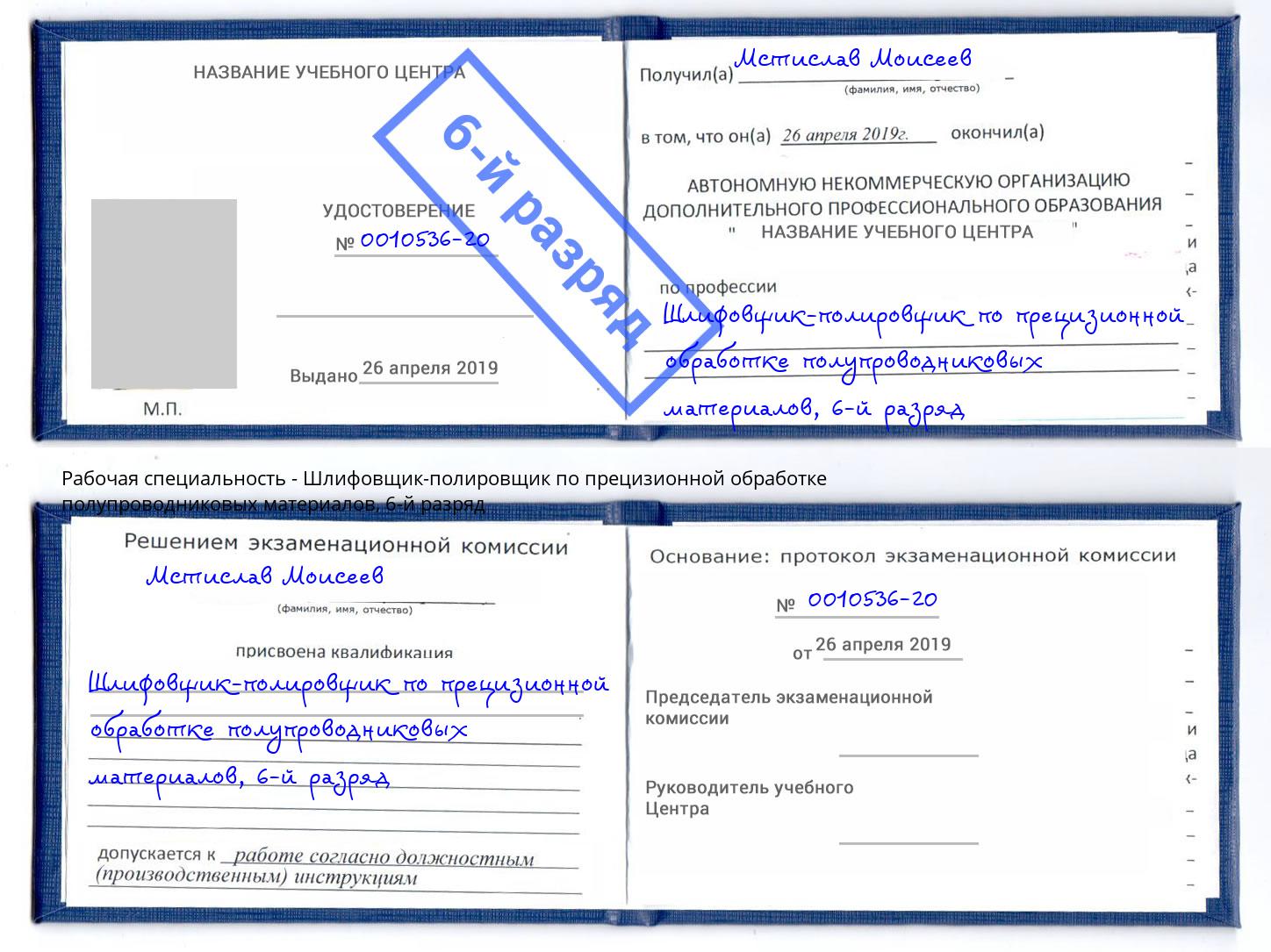 корочка 6-й разряд Шлифовщик-полировщик по прецизионной обработке полупроводниковых материалов Озерск