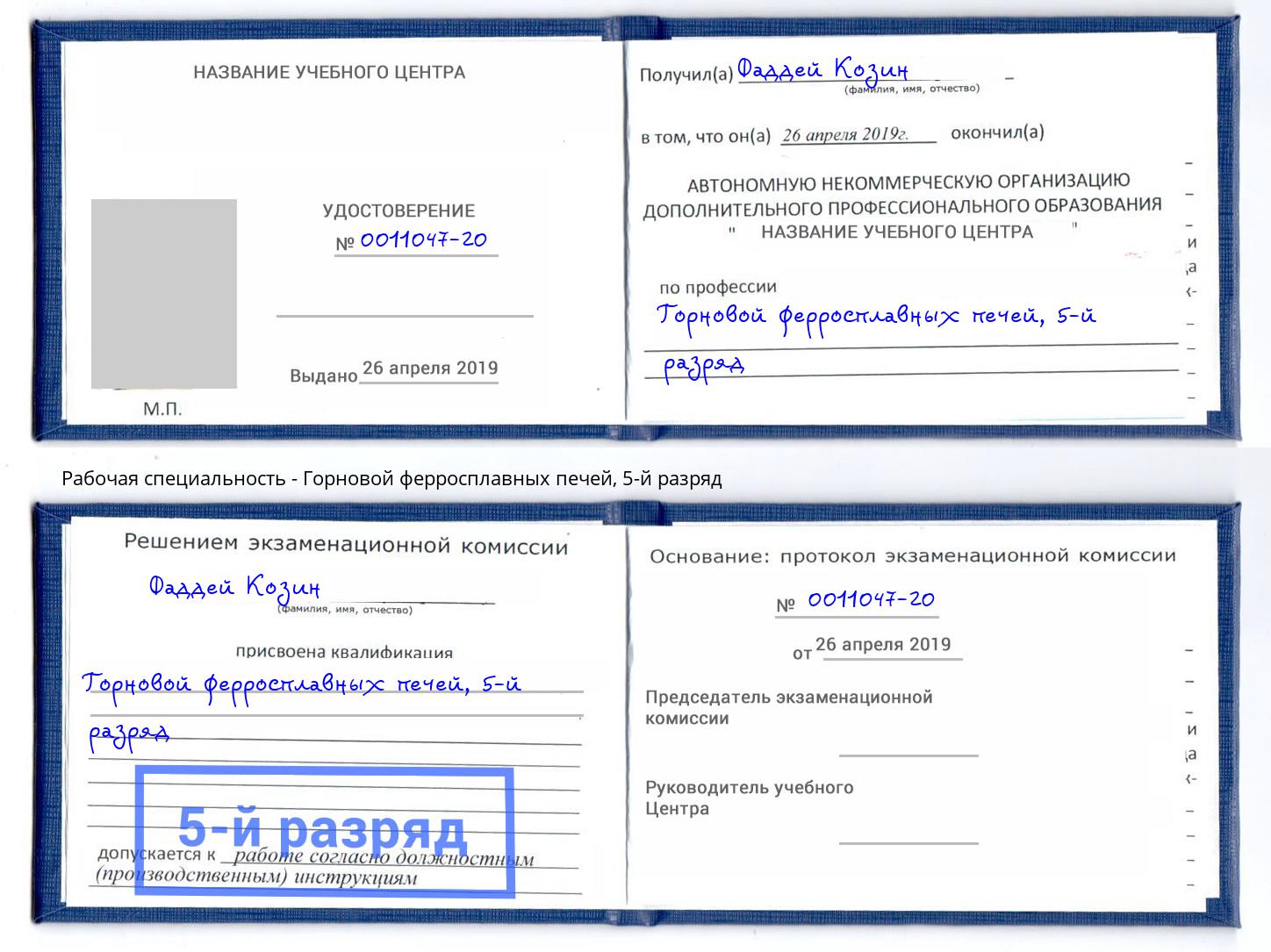 корочка 5-й разряд Горновой ферросплавных печей Озерск