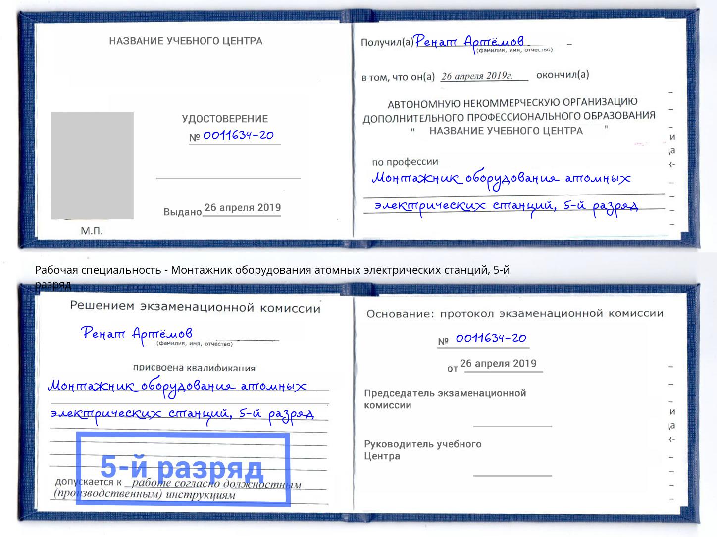 корочка 5-й разряд Монтажник оборудования атомных электрических станций Озерск