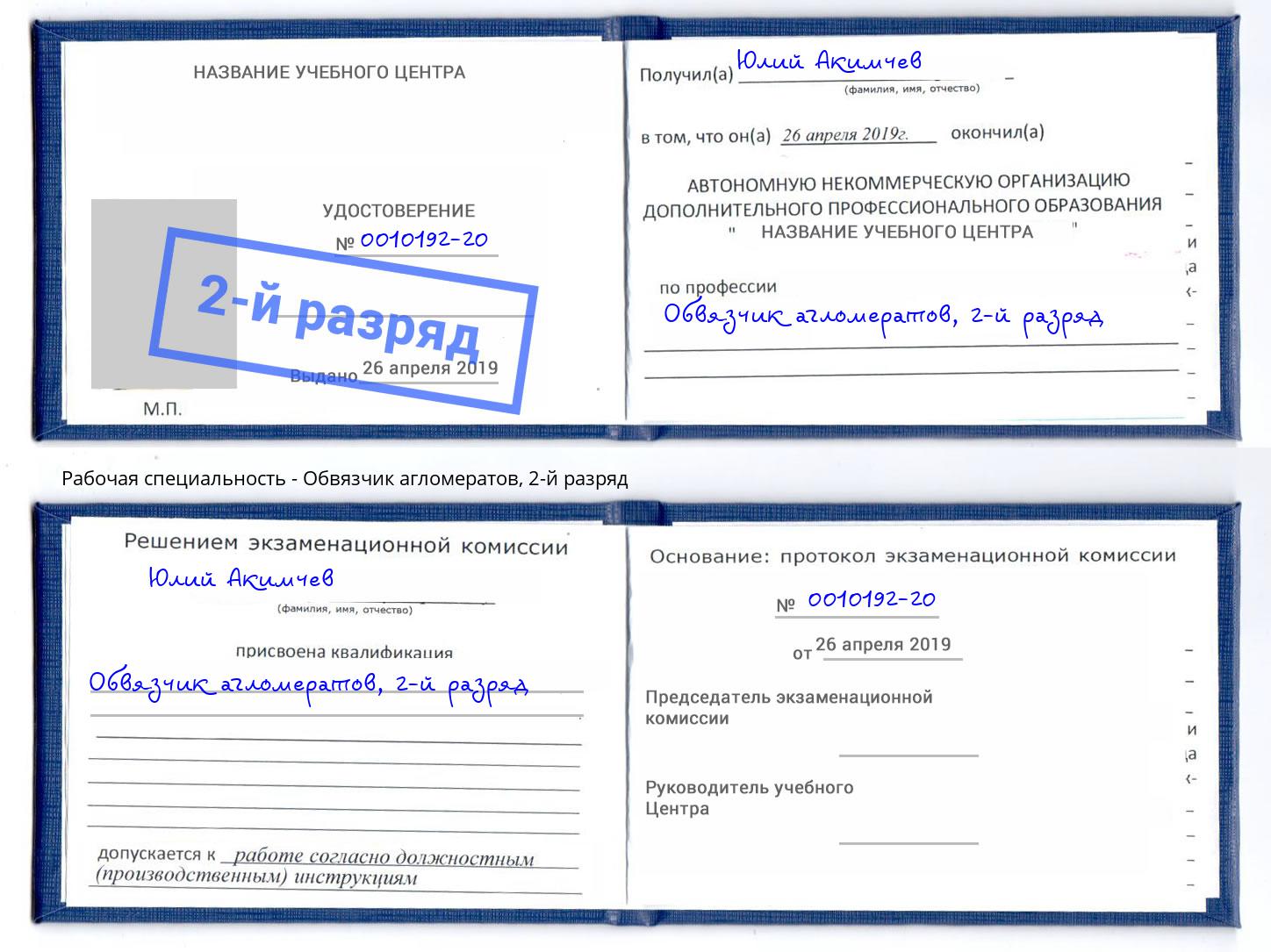 корочка 2-й разряд Обвязчик агломератов Озерск