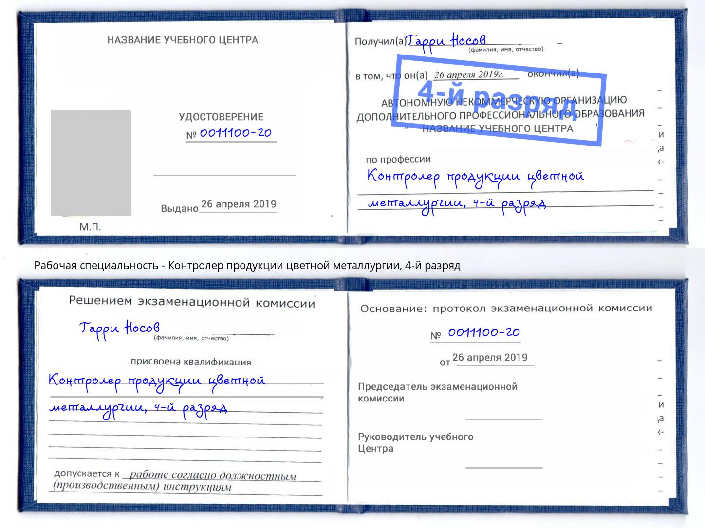 корочка 4-й разряд Контролер продукции цветной металлургии Озерск