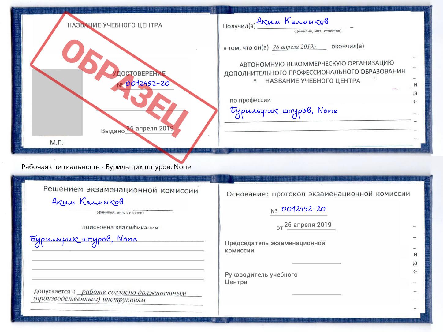 корочка None Бурильщик шпуров Озерск