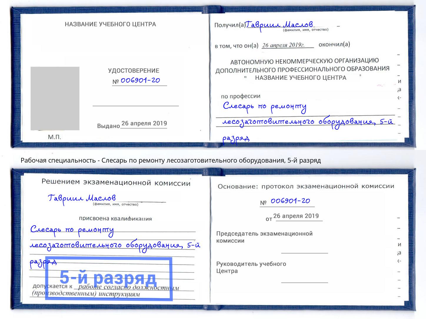 корочка 5-й разряд Слесарь по ремонту лесозаготовительного оборудования Озерск