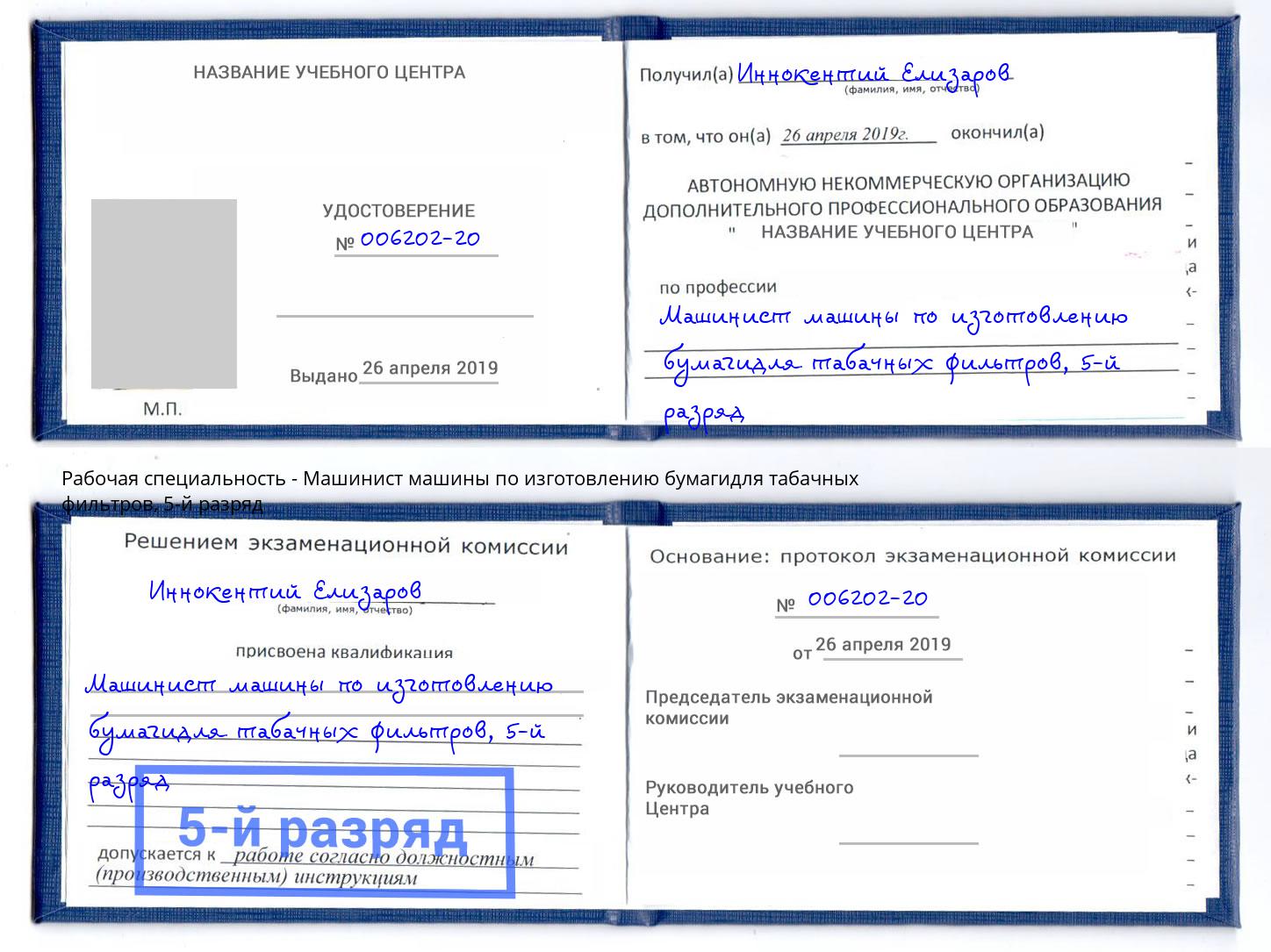 корочка 5-й разряд Машинист машины по изготовлению бумагидля табачных фильтров Озерск