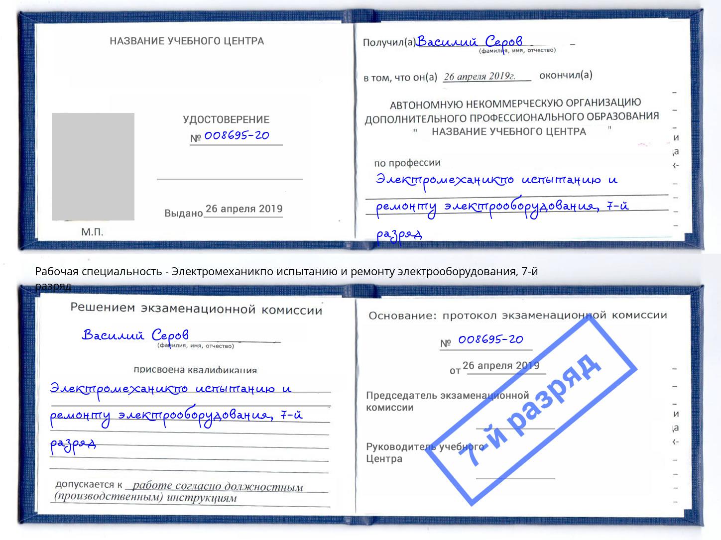 корочка 7-й разряд Электромеханикпо испытанию и ремонту электрооборудования Озерск