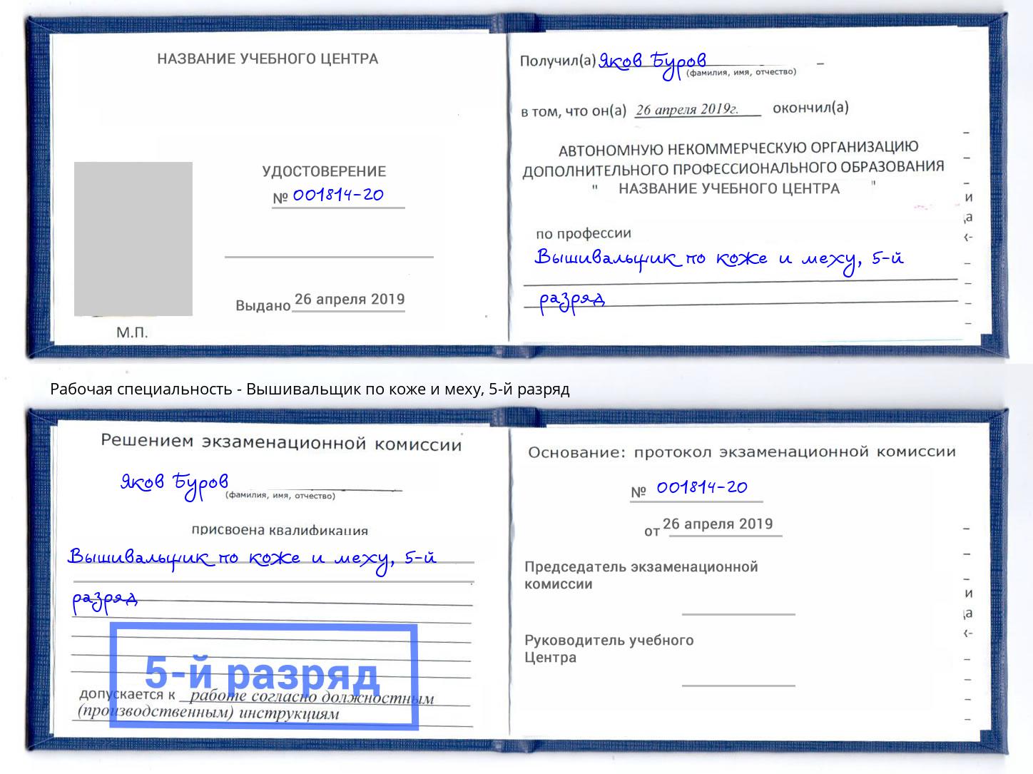 корочка 5-й разряд Вышивальщик по коже и меху Озерск