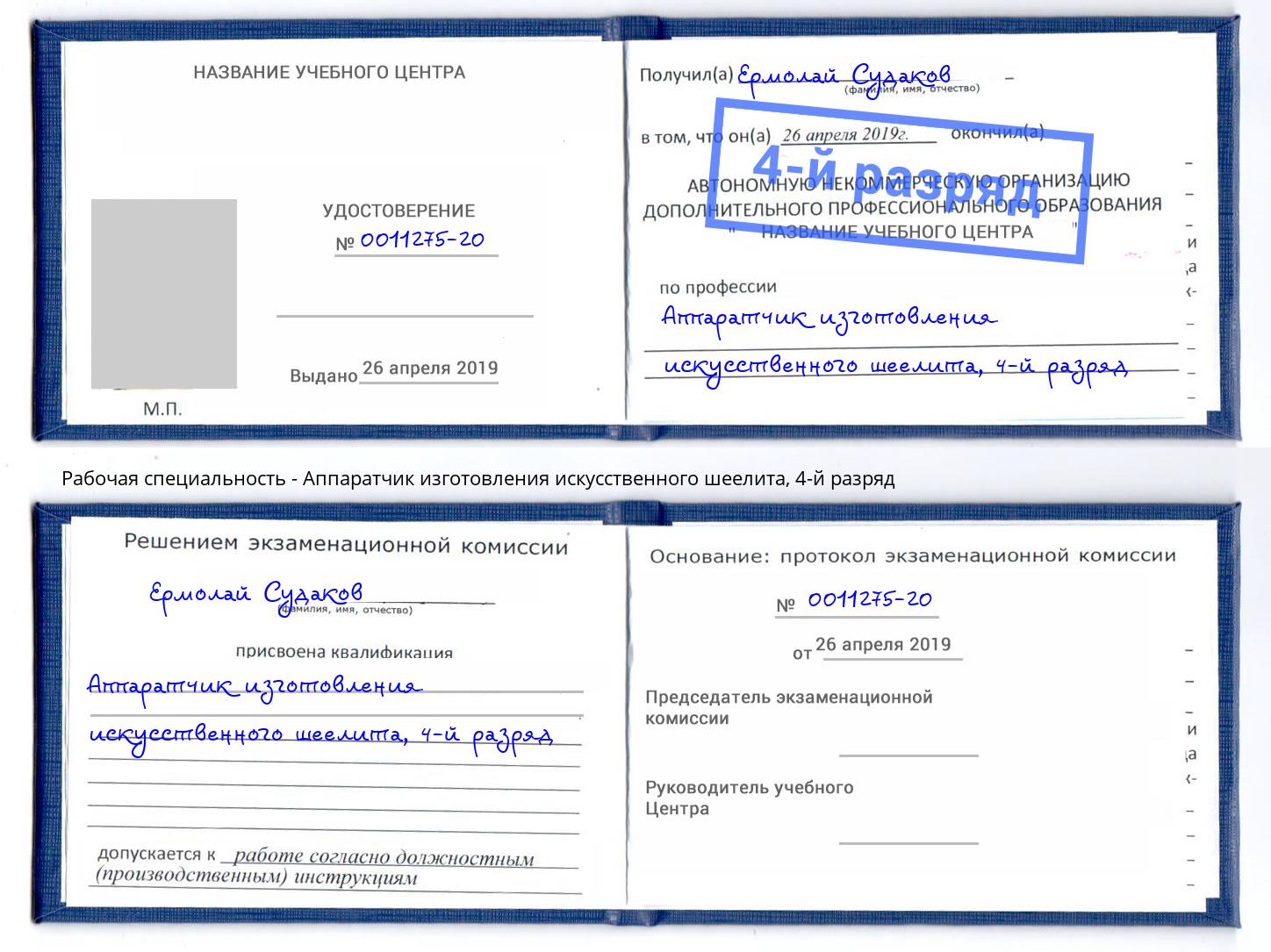 корочка 4-й разряд Аппаратчик изготовления искусственного шеелита Озерск