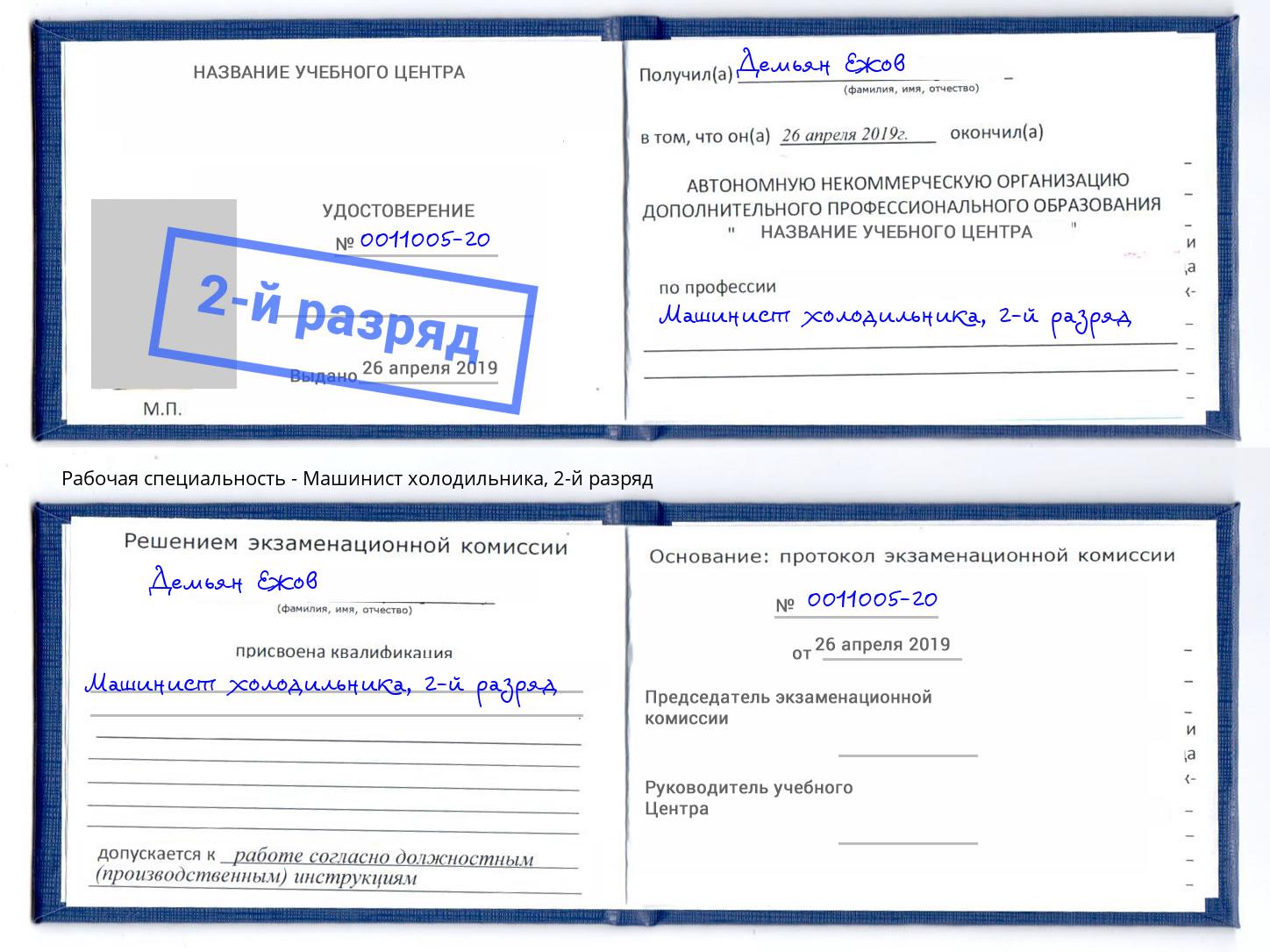 корочка 2-й разряд Машинист холодильника Озерск