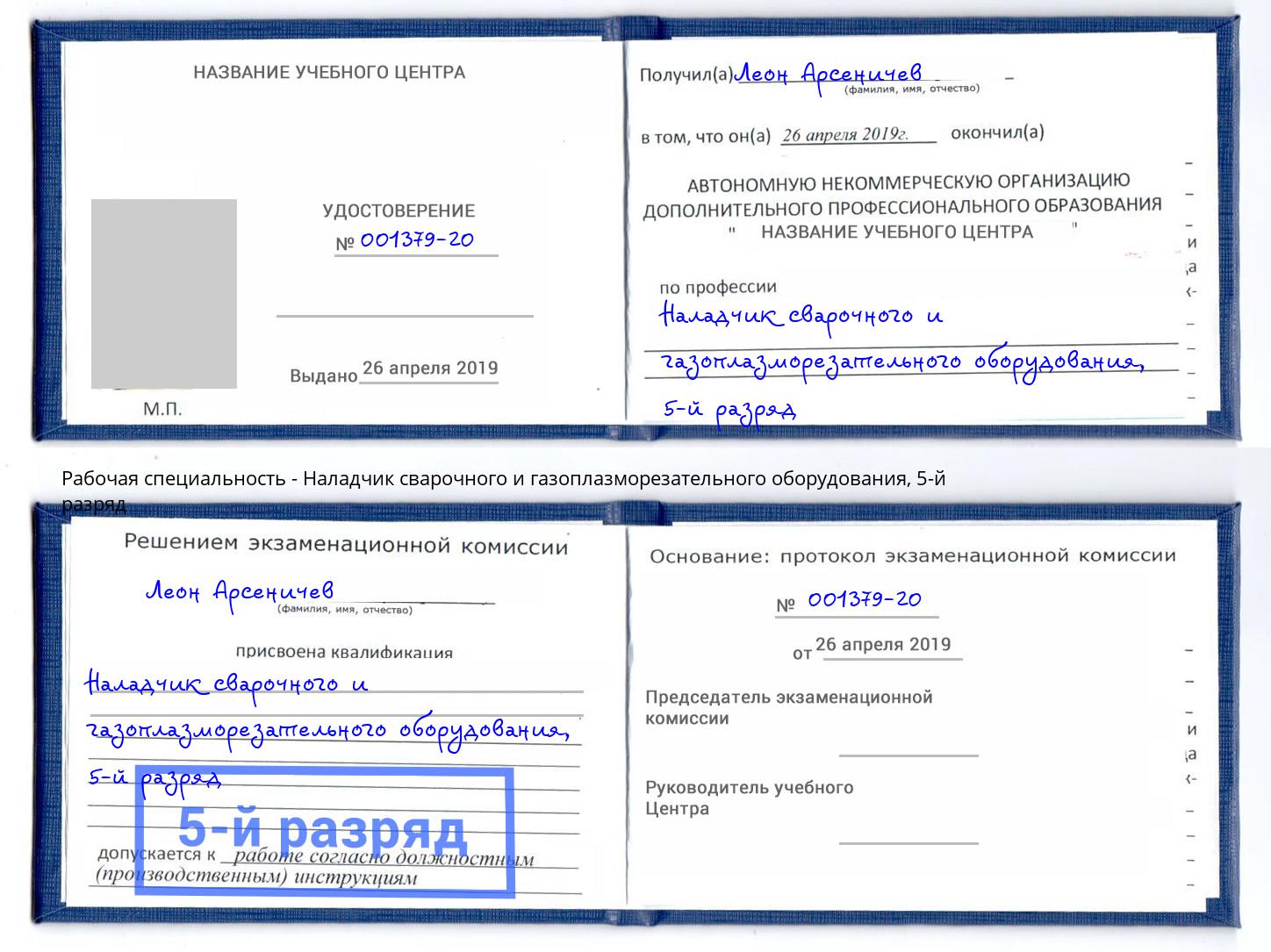 корочка 5-й разряд Наладчик сварочного и газоплазморезательного оборудования Озерск