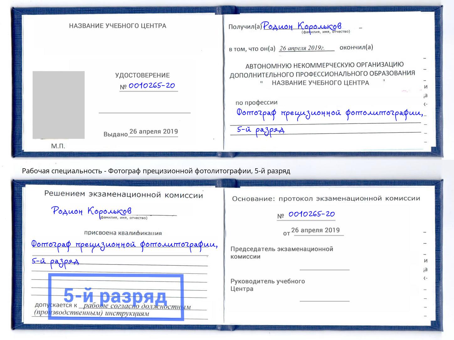 корочка 5-й разряд Фотограф прецизионной фотолитографии Озерск