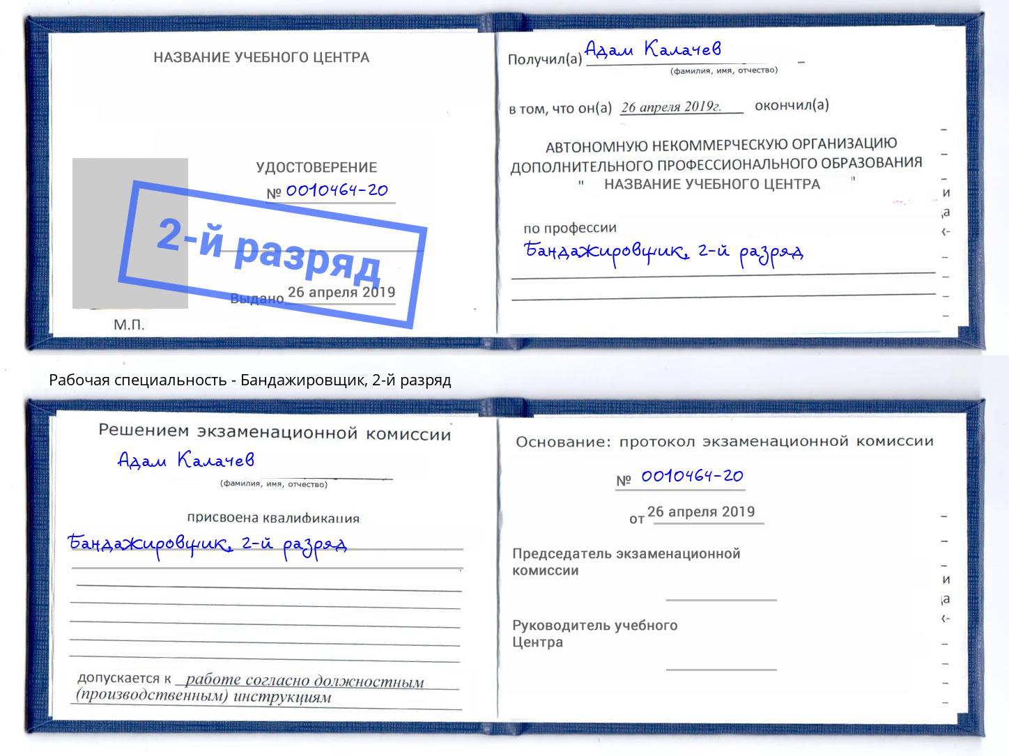 корочка 2-й разряд Бандажировщик Озерск