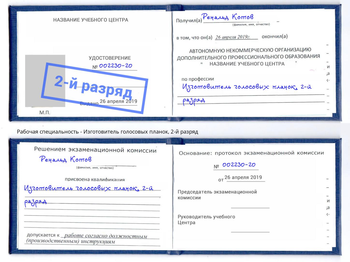 корочка 2-й разряд Изготовитель голосовых планок Озерск