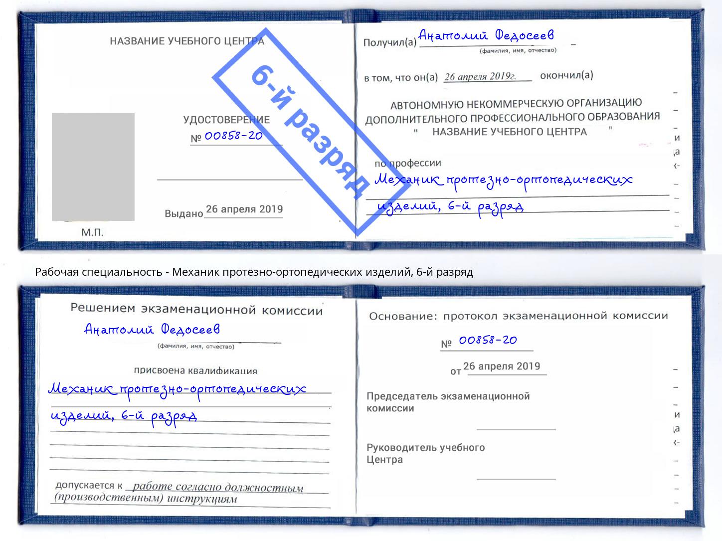 корочка 6-й разряд Механик протезно-ортопедических изделий Озерск