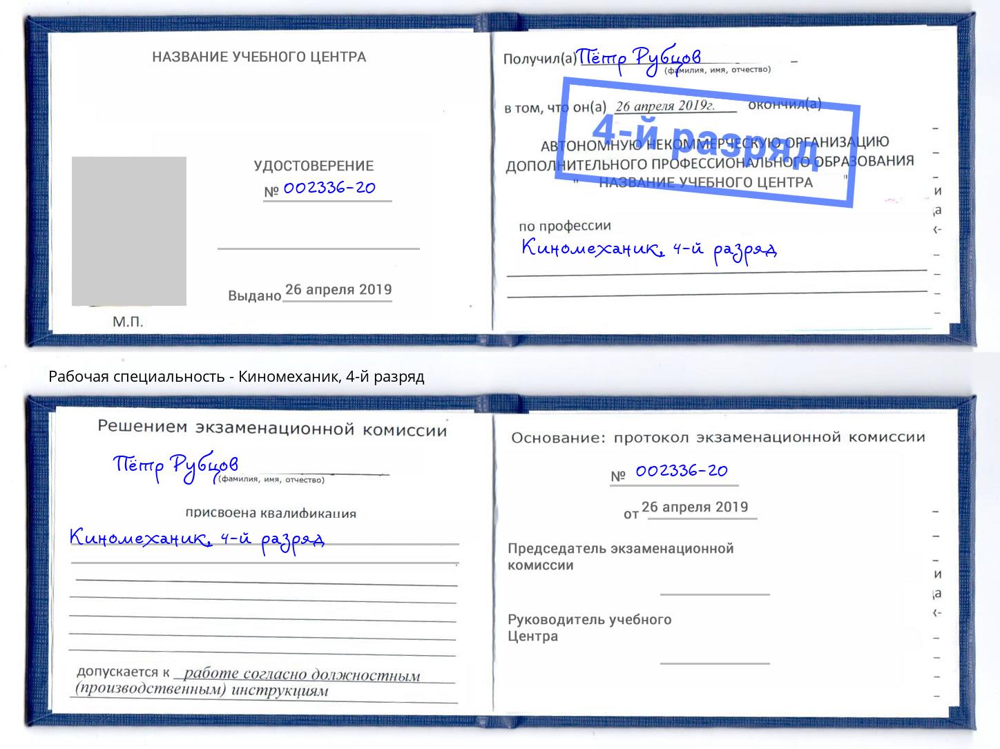 корочка 4-й разряд Киномеханик Озерск