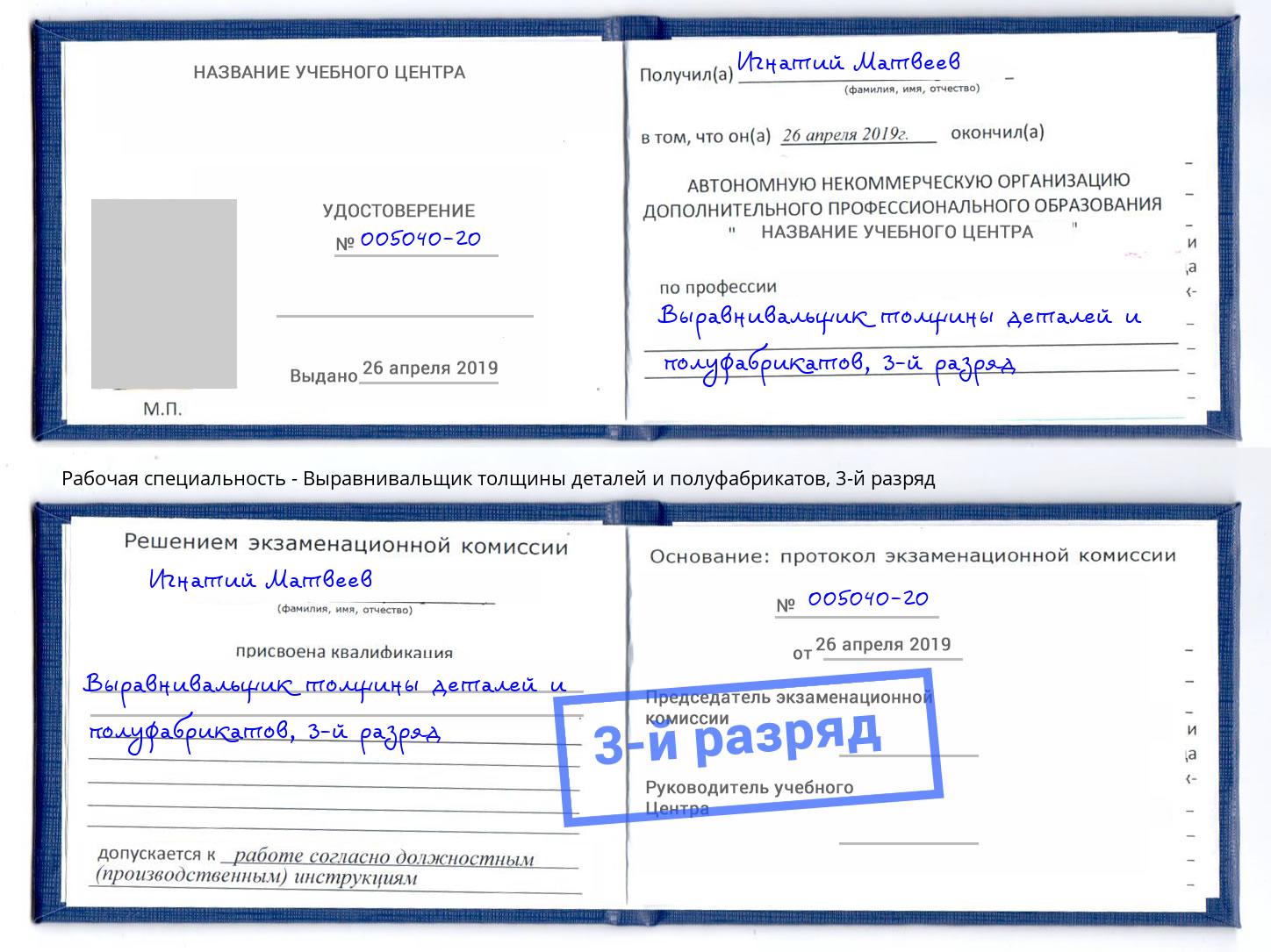 корочка 3-й разряд Выравнивальщик толщины деталей и полуфабрикатов Озерск