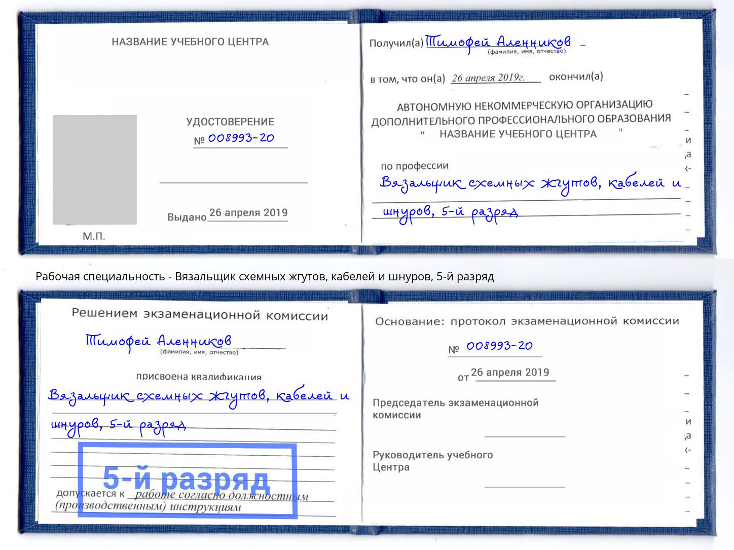 корочка 5-й разряд Вязальщик схемных жгутов, кабелей и шнуров Озерск