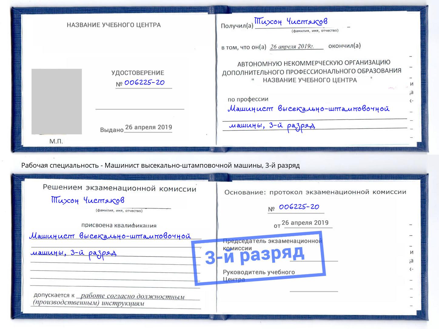 корочка 3-й разряд Машинист высекально-штамповочной машины Озерск