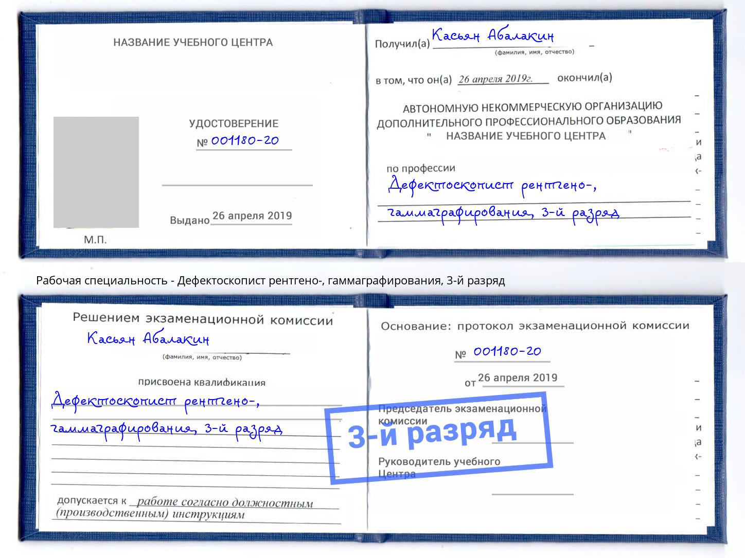 корочка 3-й разряд Дефектоскопист рентгено-, гаммаграфирования Озерск