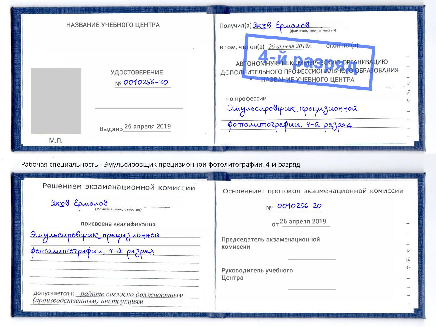 корочка 4-й разряд Эмульсировщик прецизионной фотолитографии Озерск