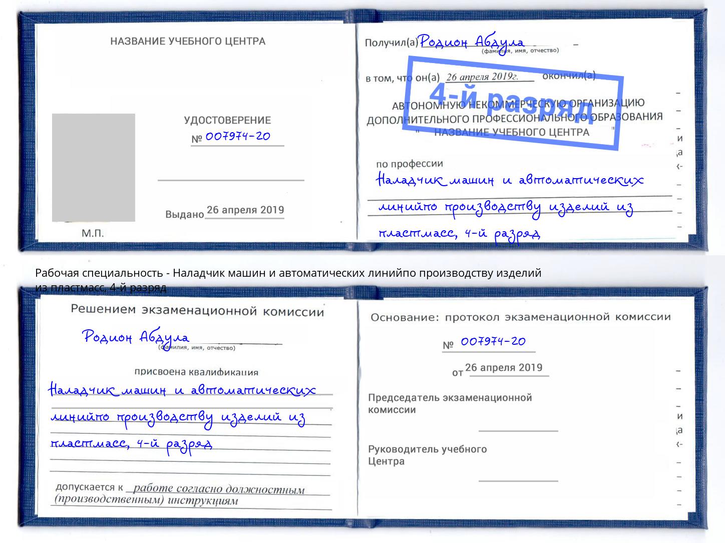 корочка 4-й разряд Наладчик машин и автоматических линийпо производству изделий из пластмасс Озерск