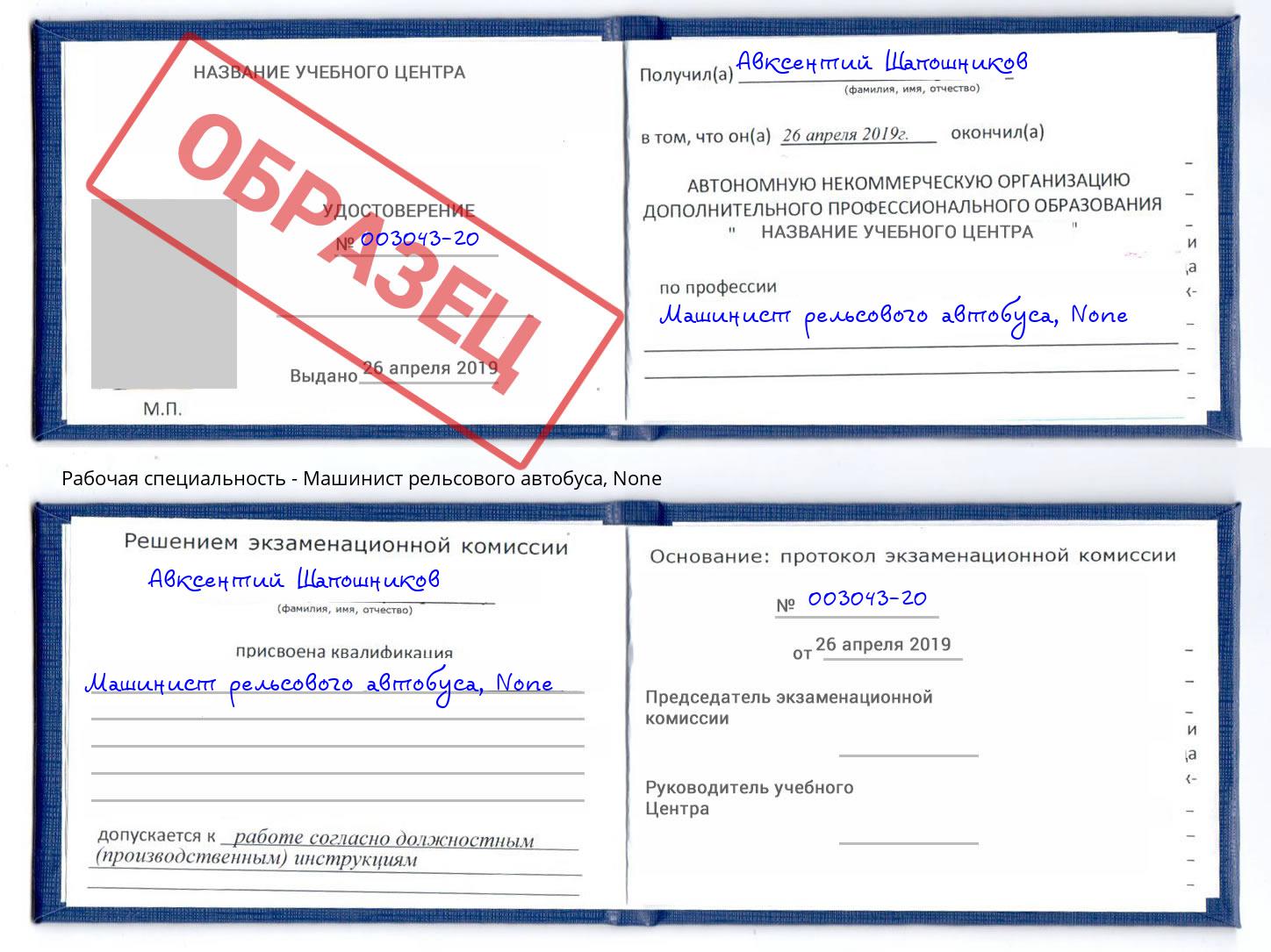 корочка None Машинист рельсового автобуса Озерск