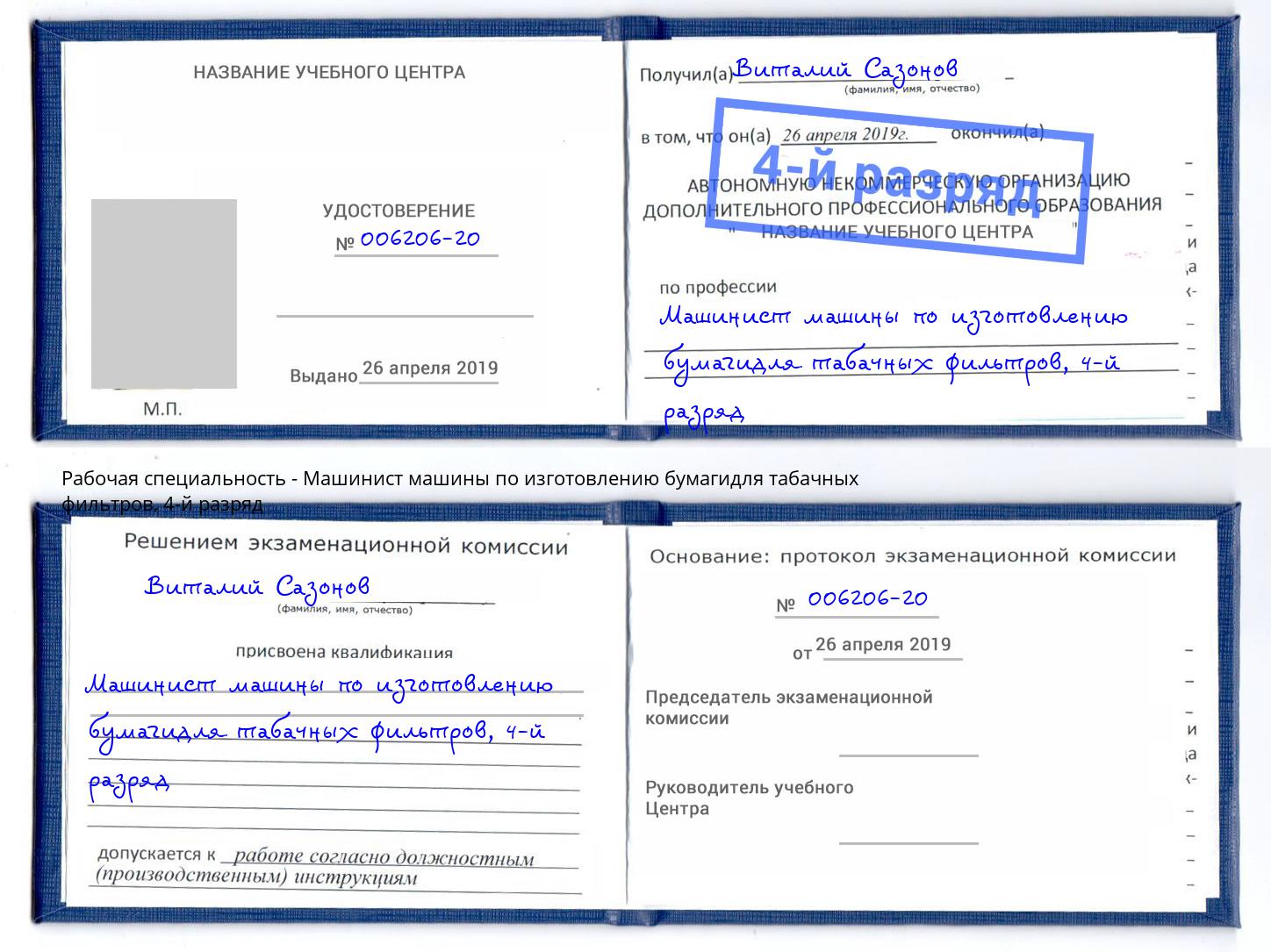 корочка 4-й разряд Машинист машины по изготовлению бумагидля табачных фильтров Озерск