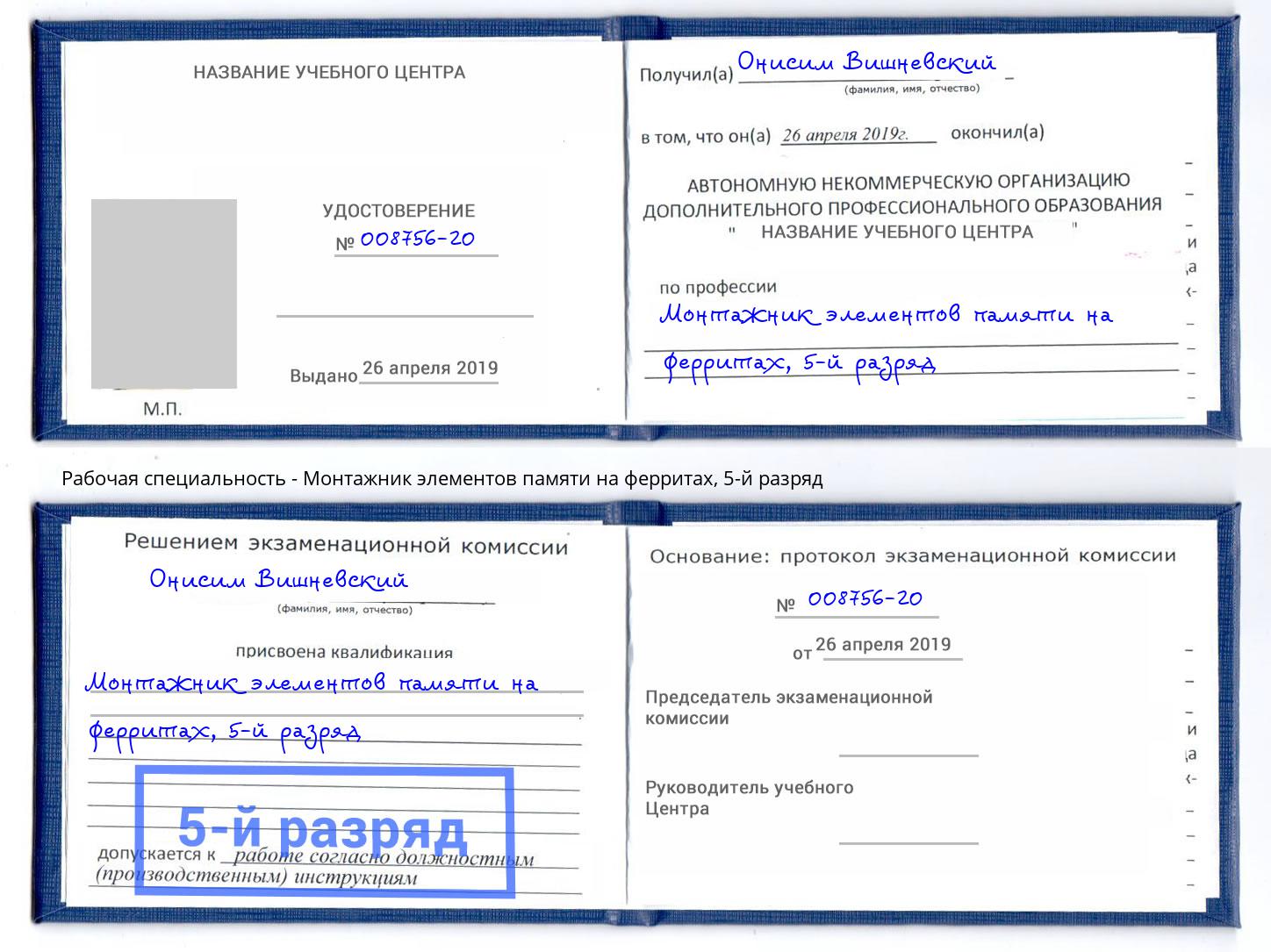 корочка 5-й разряд Монтажник элементов памяти на ферритах Озерск