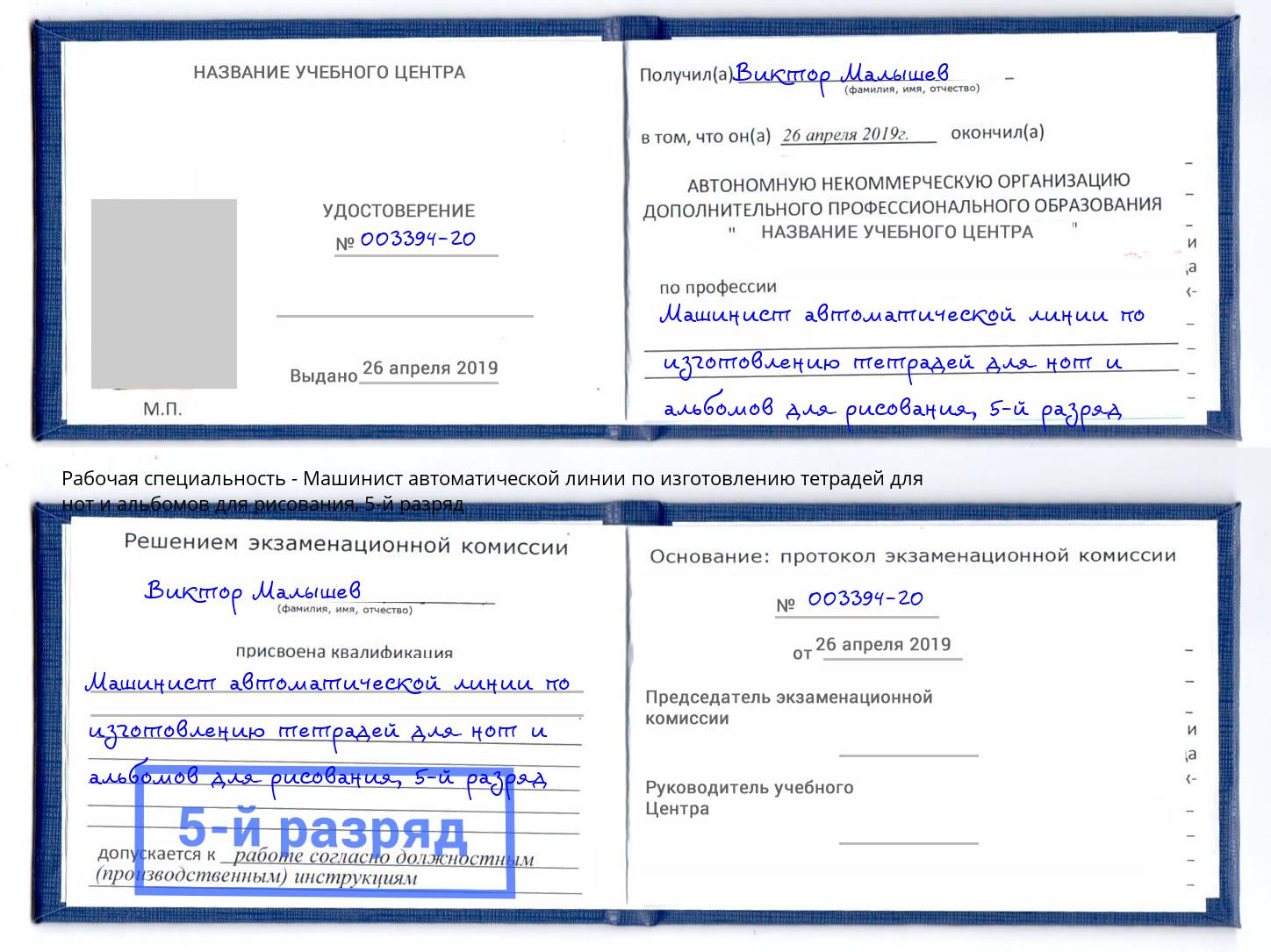 корочка 5-й разряд Машинист автоматической линии по изготовлению тетрадей для нот и альбомов для рисования Озерск