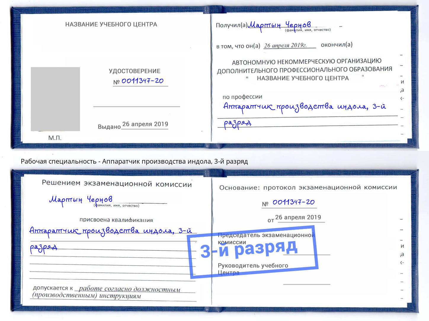 корочка 3-й разряд Аппаратчик производства индола Озерск