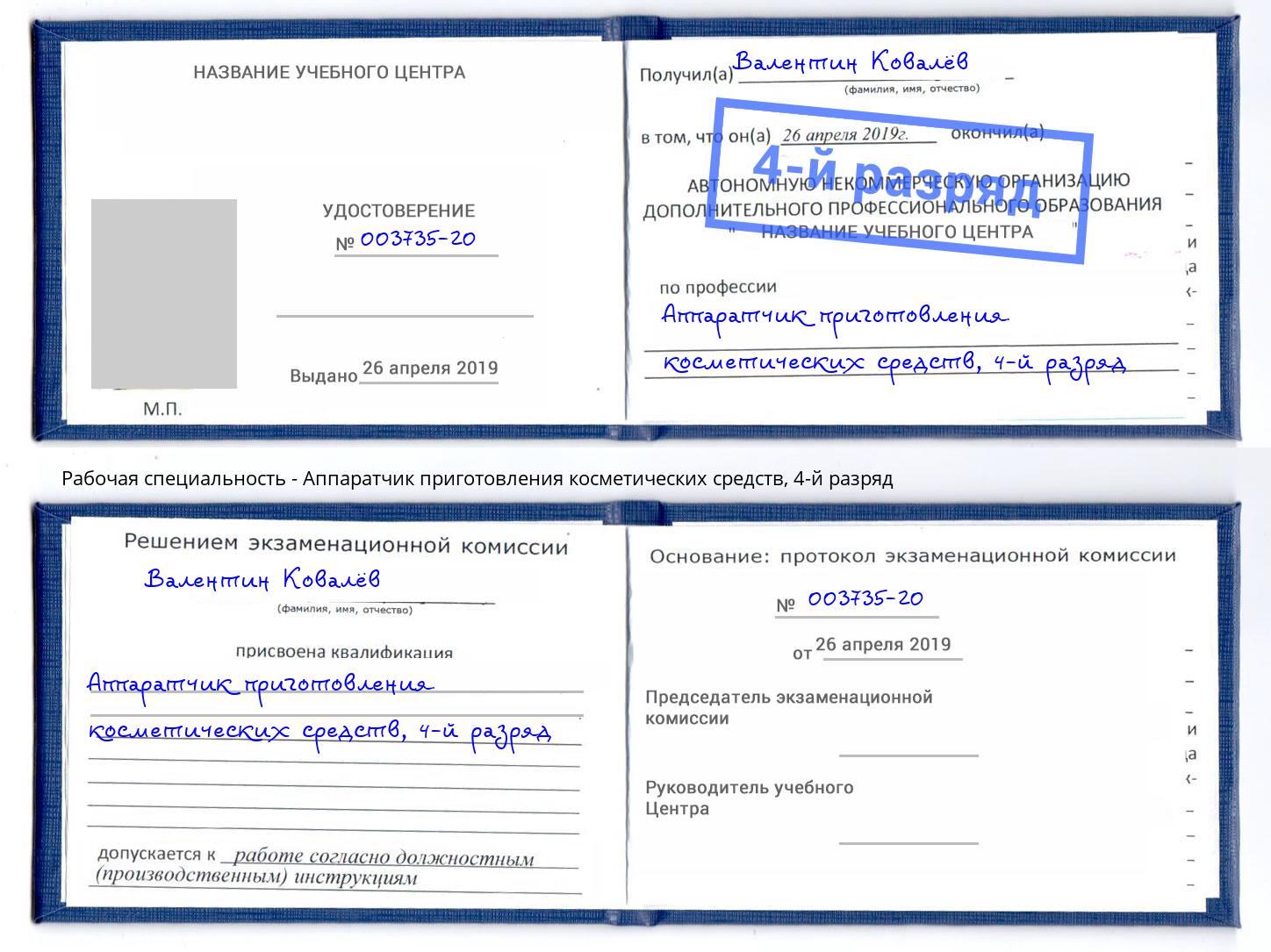 корочка 4-й разряд Аппаратчик приготовления косметических средств Озерск