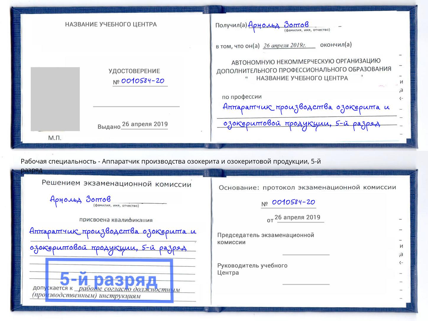 корочка 5-й разряд Аппаратчик производства озокерита и озокеритовой продукции Озерск