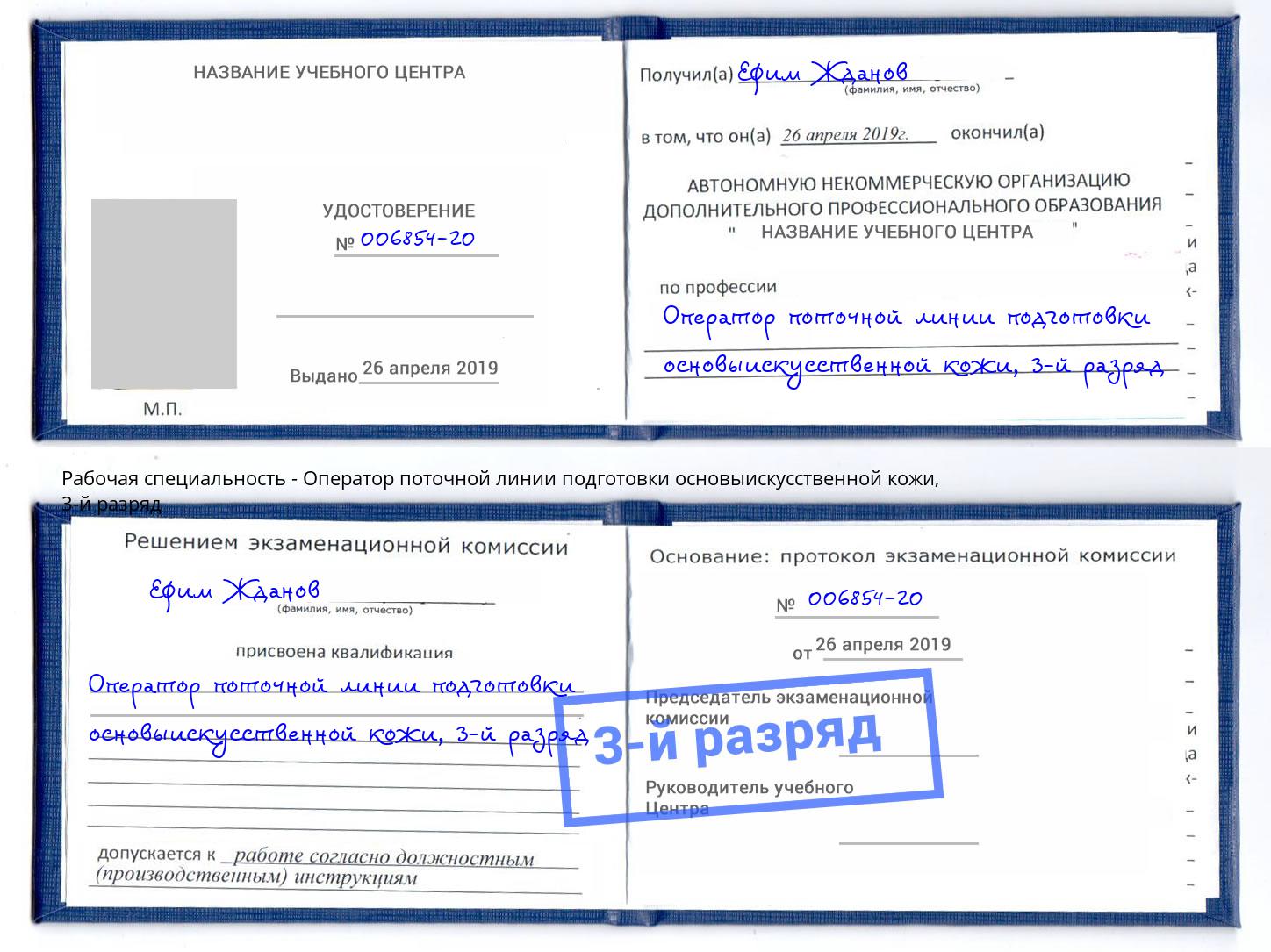 корочка 3-й разряд Оператор поточной линии подготовки основыискусственной кожи Озерск