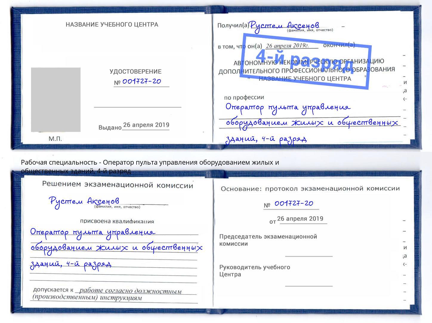 корочка 4-й разряд Оператор пульта управления оборудованием жилых и общественных зданий Озерск