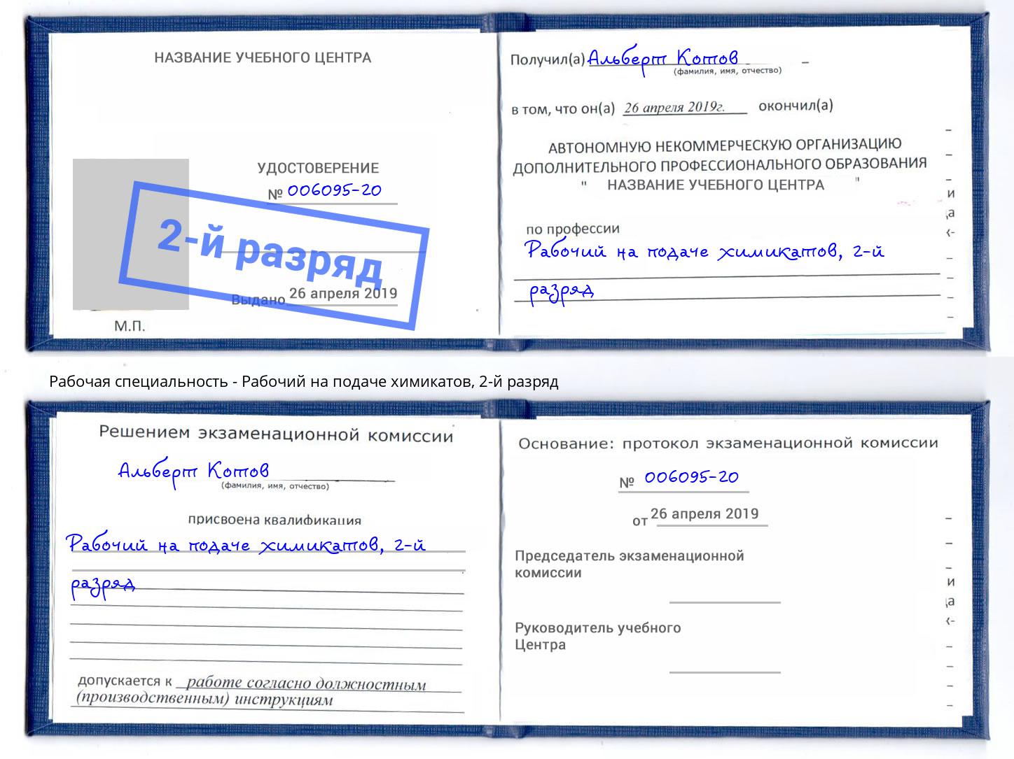 корочка 2-й разряд Рабочий на подаче химикатов Озерск