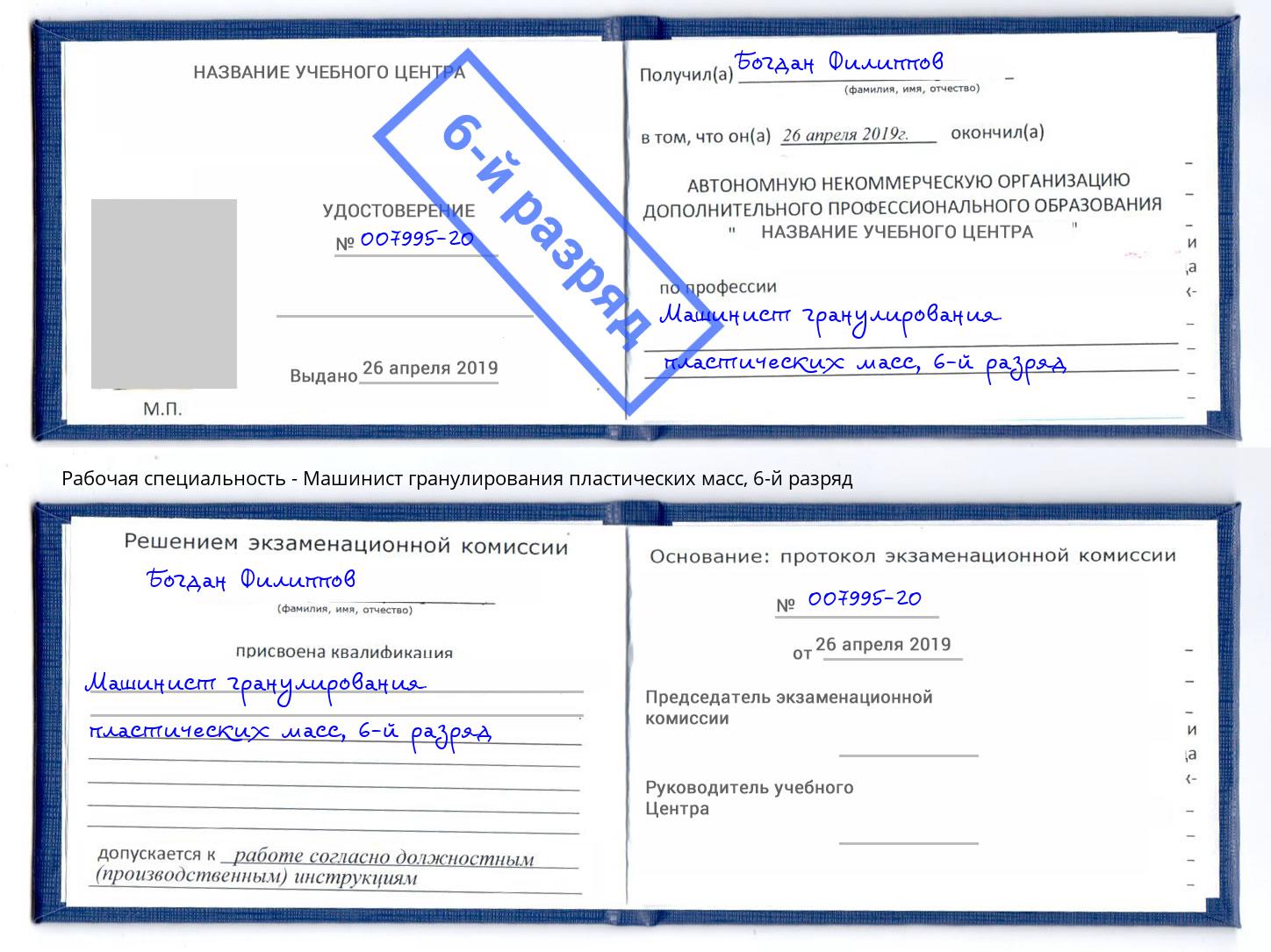 корочка 6-й разряд Машинист гранулирования пластических масс Озерск