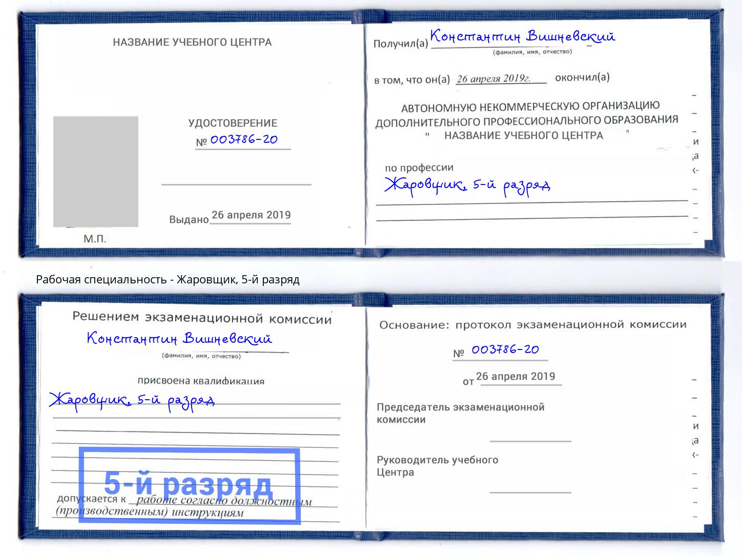 корочка 5-й разряд Жаровщик Озерск