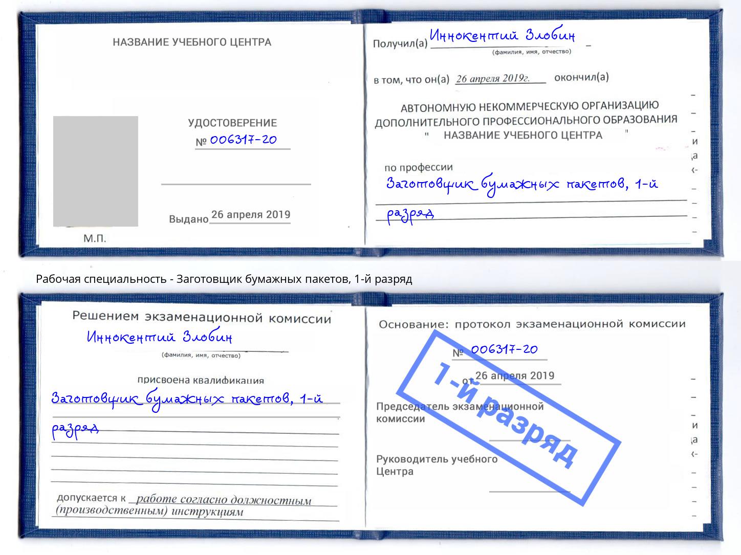 корочка 1-й разряд Заготовщик бумажных пакетов Озерск