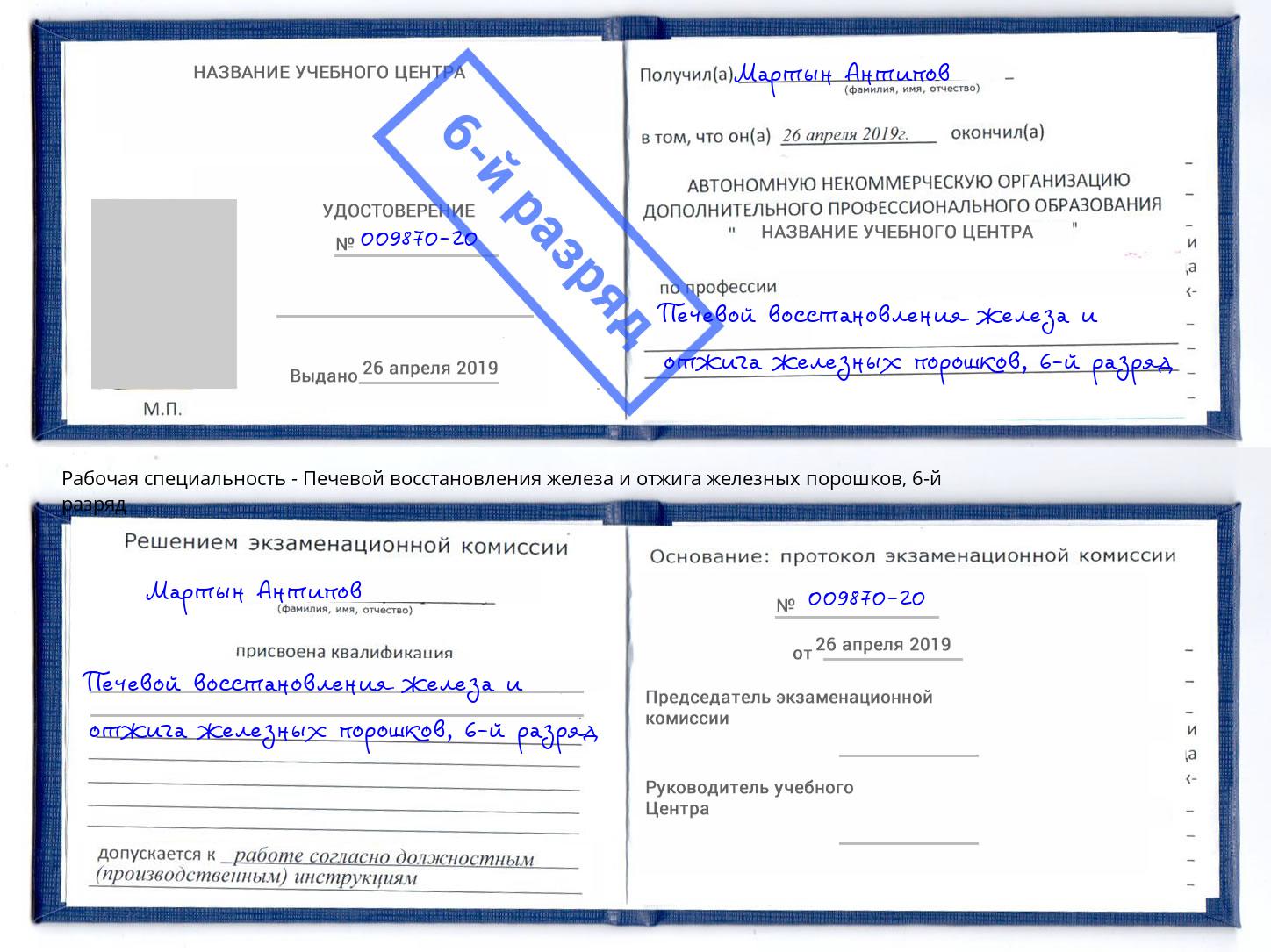 корочка 6-й разряд Печевой восстановления железа и отжига железных порошков Озерск