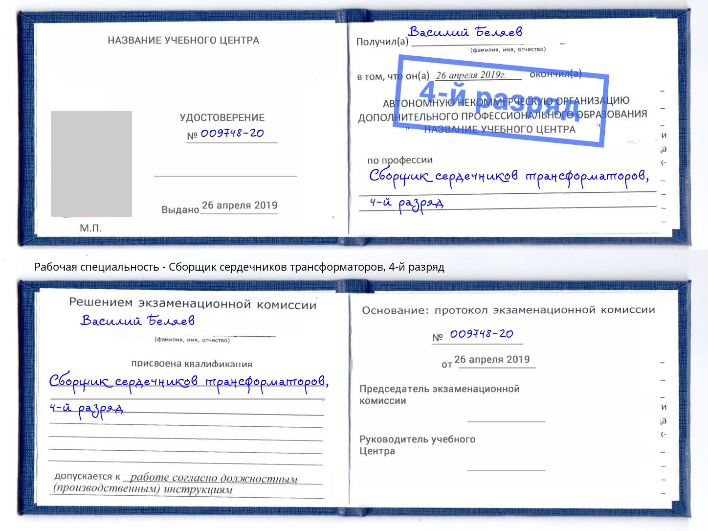 корочка 4-й разряд Сборщик сердечников трансформаторов Озерск