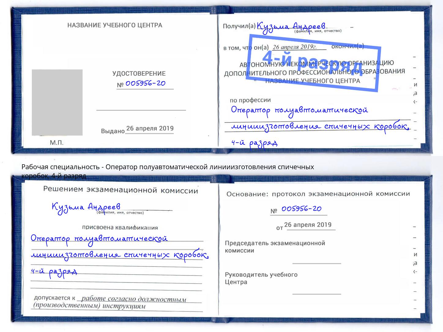 корочка 4-й разряд Оператор полуавтоматической линииизготовления спичечных коробок Озерск