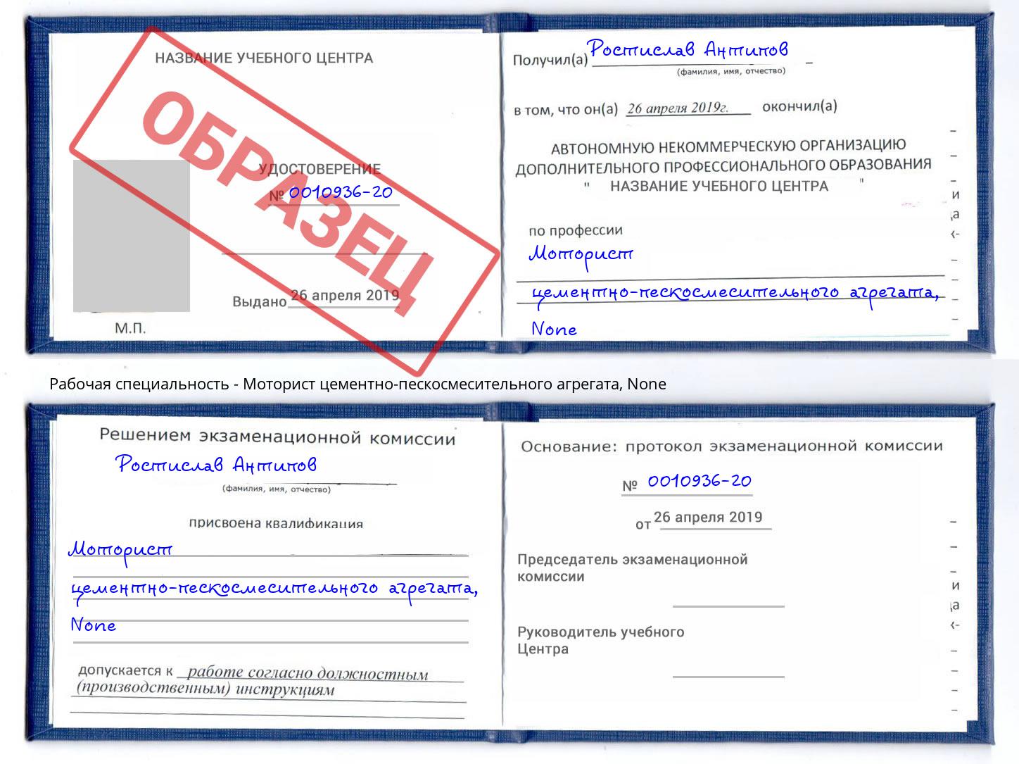 корочка None Моторист цементно-пескосмесительного агрегата Озерск