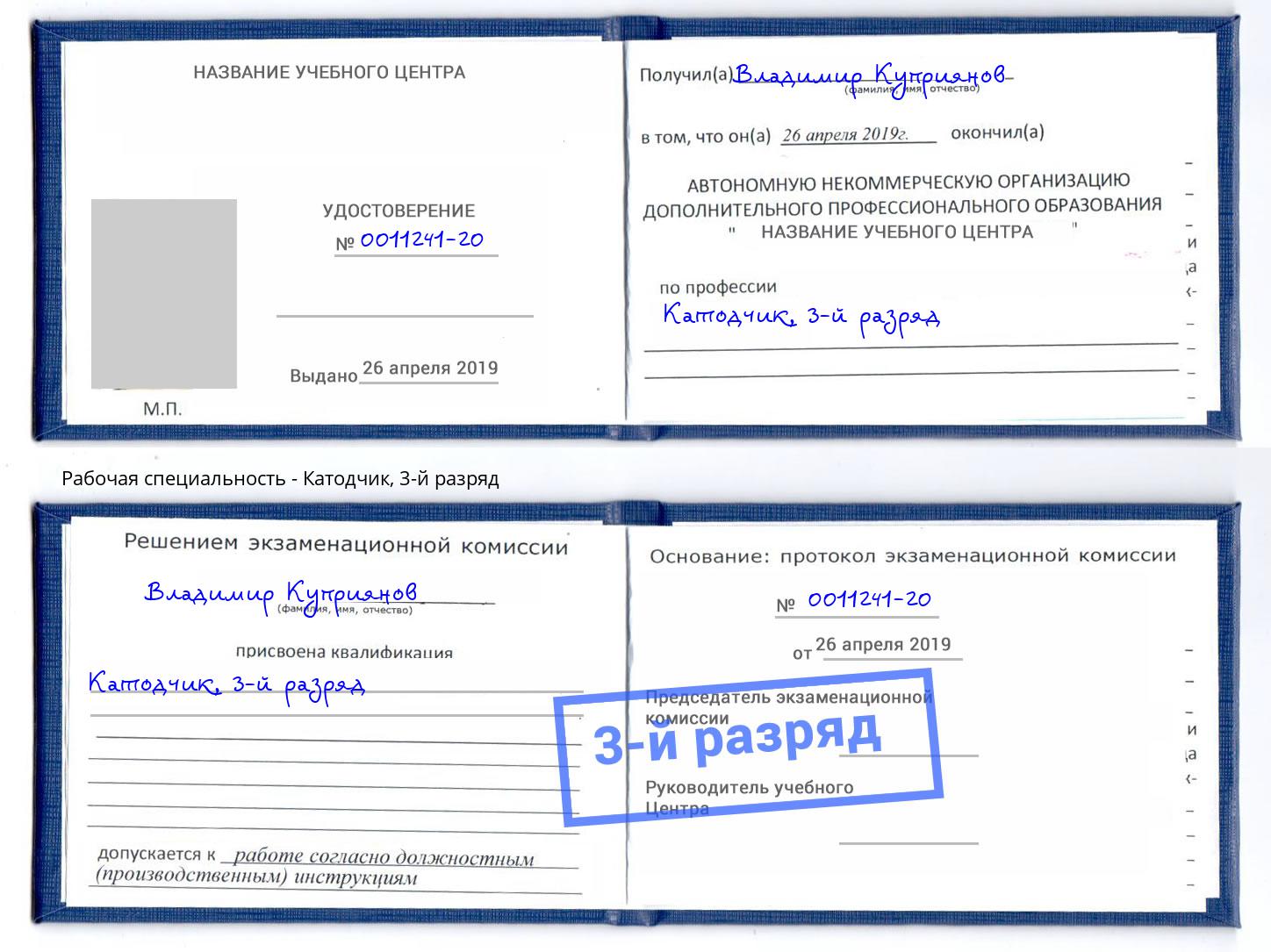 корочка 3-й разряд Катодчик Озерск