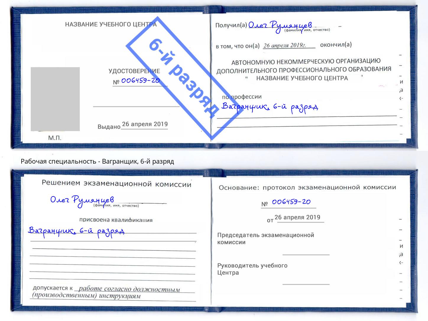 корочка 6-й разряд Вагранщик Озерск