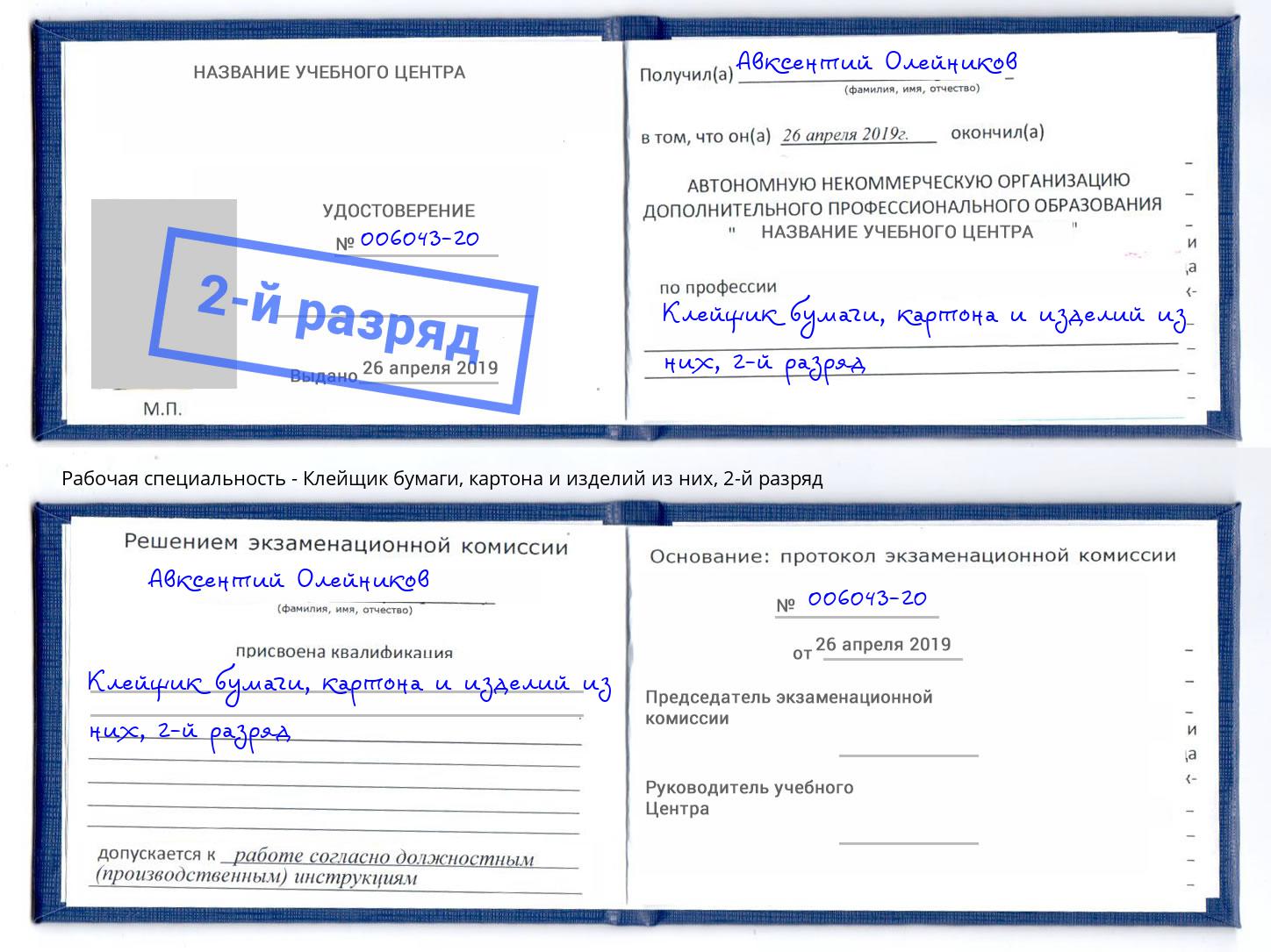 корочка 2-й разряд Клейщик бумаги, картона и изделий из них Озерск